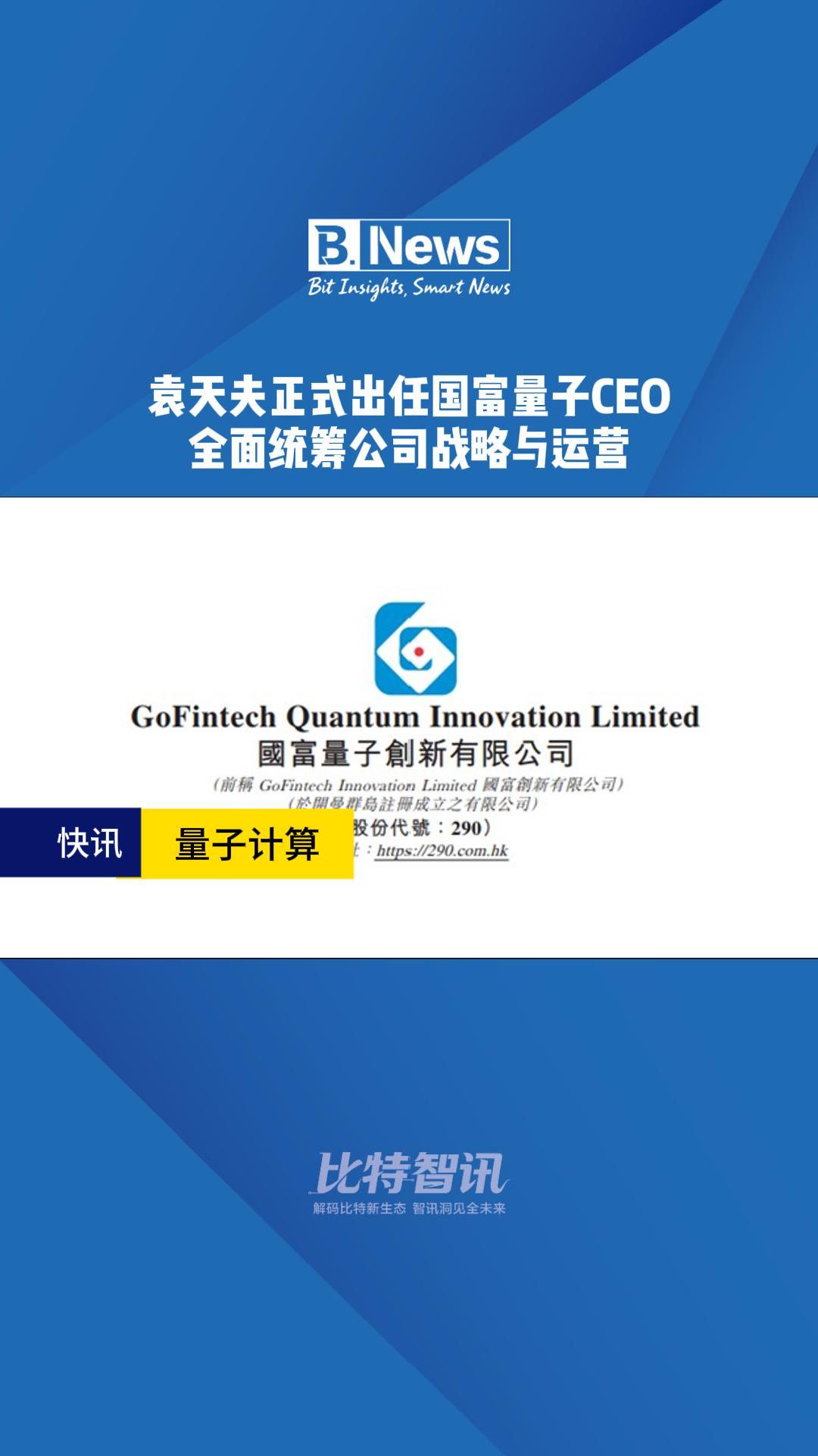 袁天夫正式出任国富量子CEO 全面统筹公司战略与运营