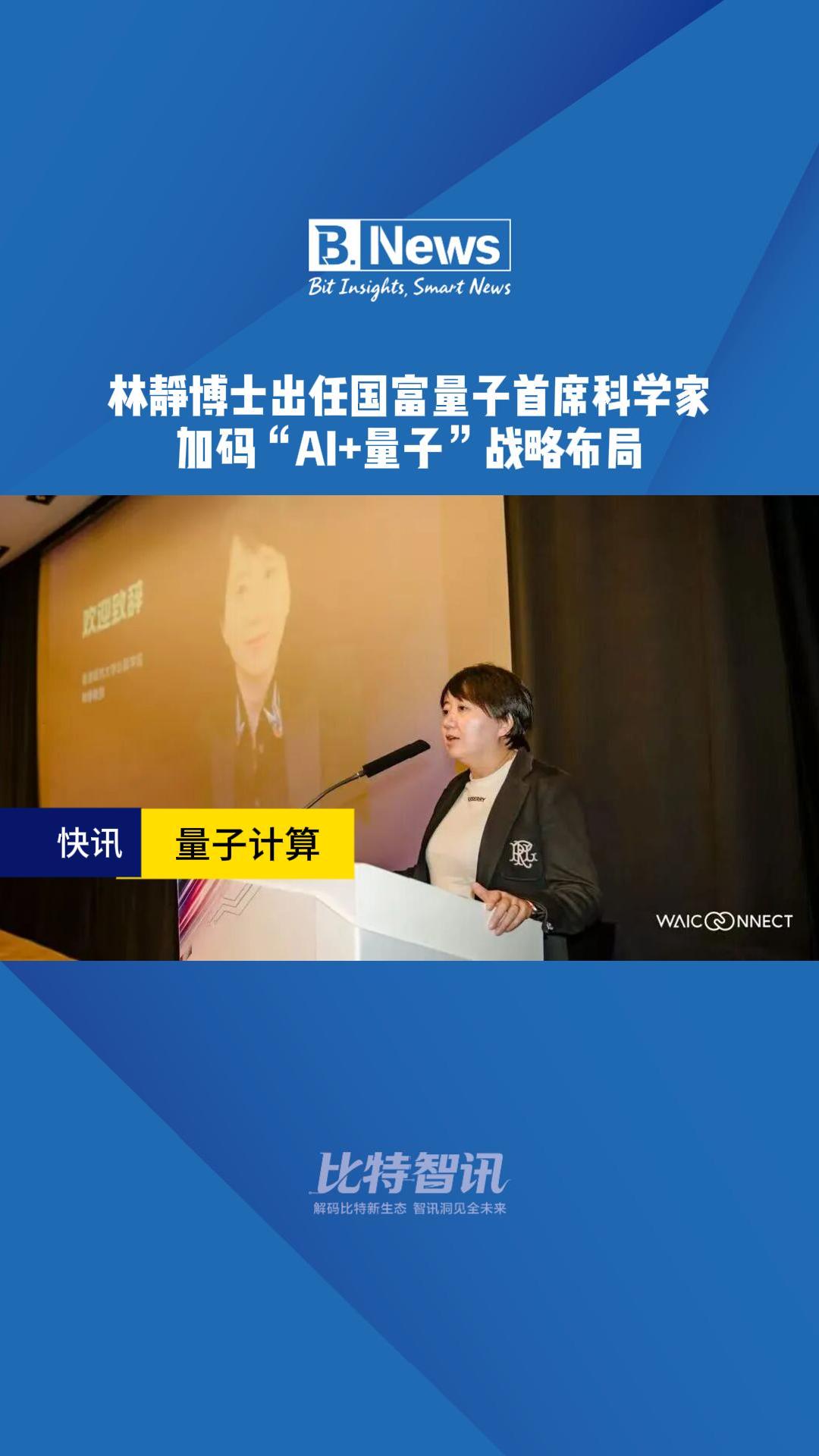 林静博士出任国富量子首席科学家，加码“AI+量子”战略布局