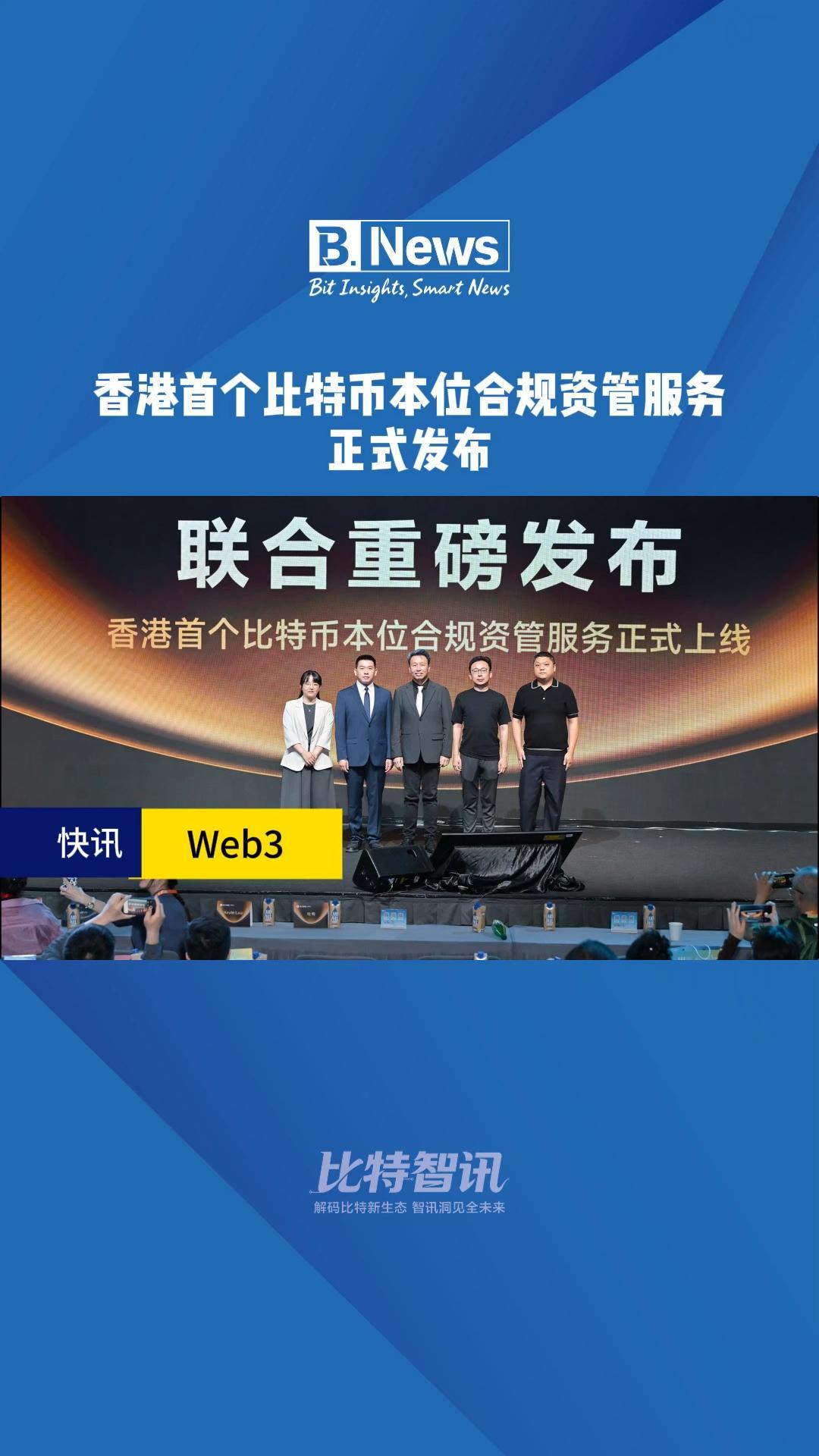 香港首个比特币本位合规资管服务正式发布