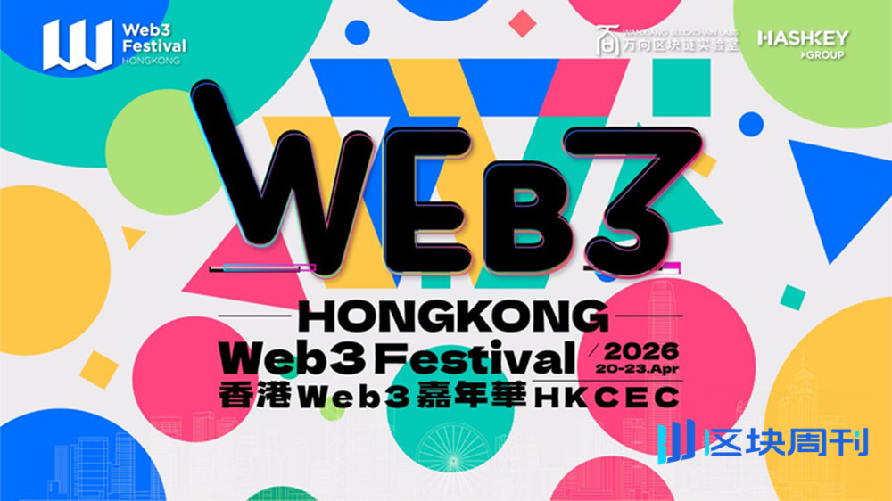  2026香港Web3嘉年华