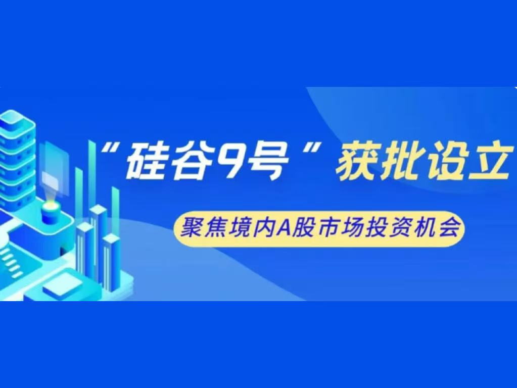 富强资管 “硅谷九号” QFI 专户获批，助力全球资金掘金 A 股