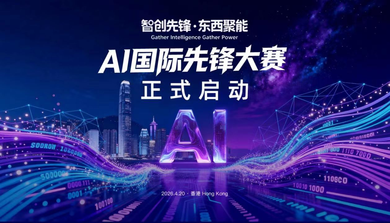 AI国际先锋大赛