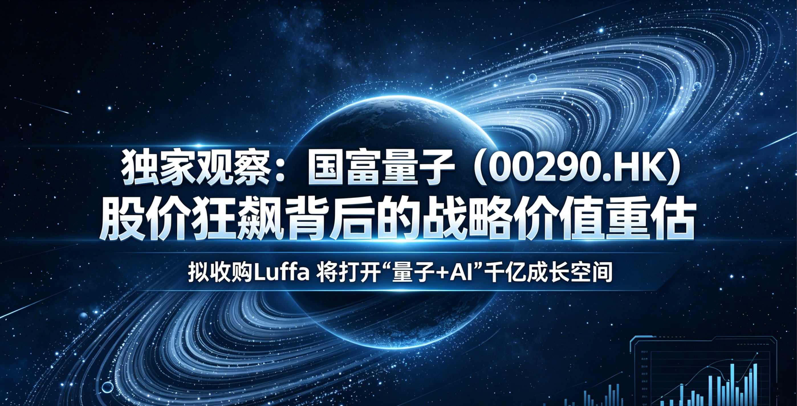 国富量子（00290.HK）深度解析：股价狂飙背后的战略价值重估 “量子+AI”打开千亿成长空间