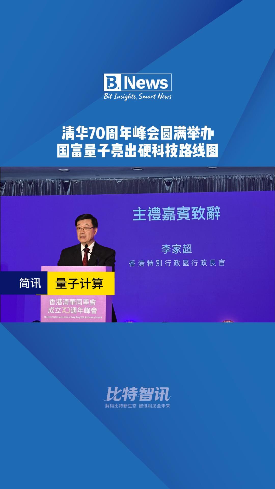 清华70周年峰会圆满举办 国富量子亮出硬科技路线图