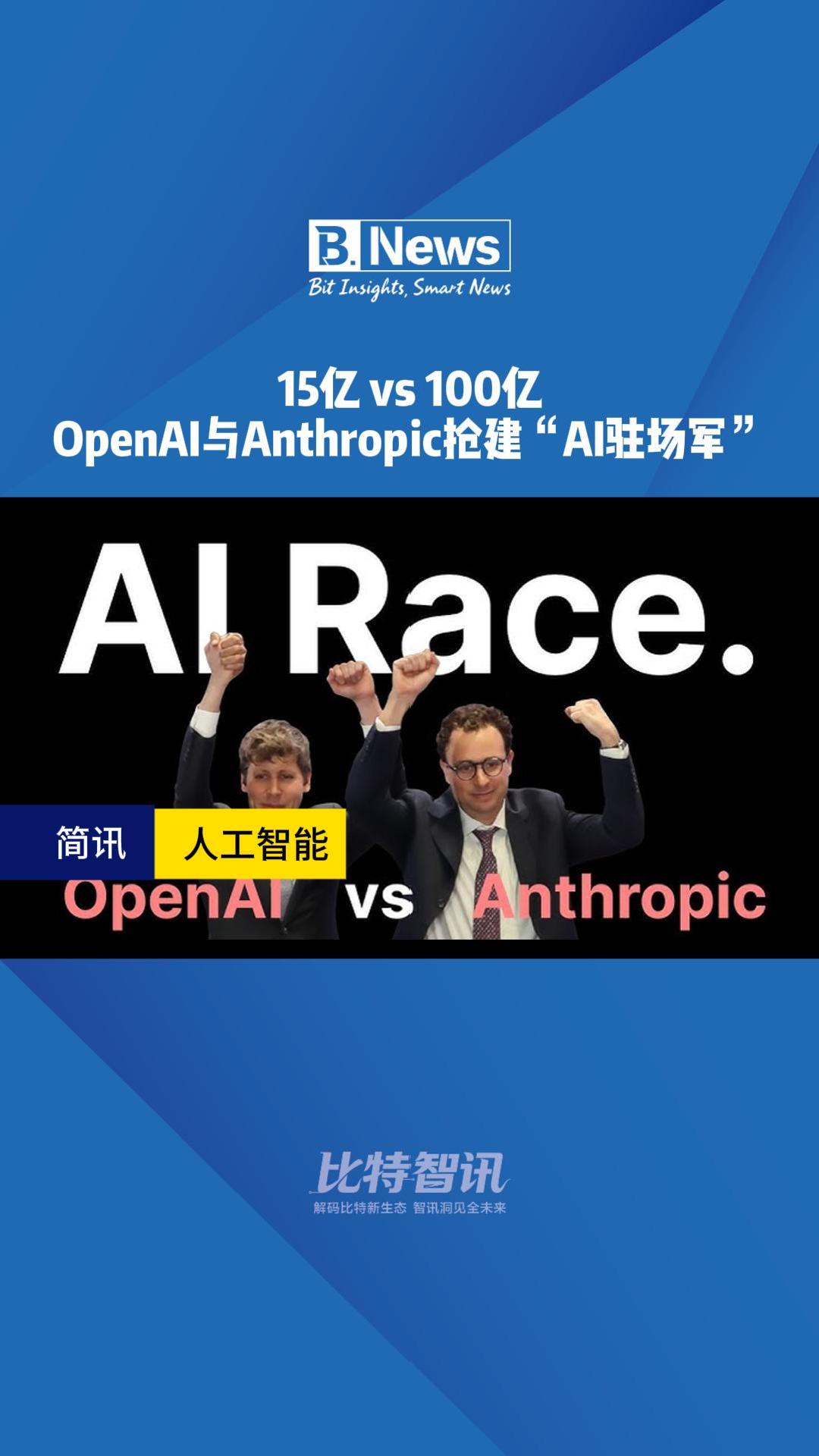 15亿VS100亿 OpenAI与Anthropic抢建“AI驻场军”