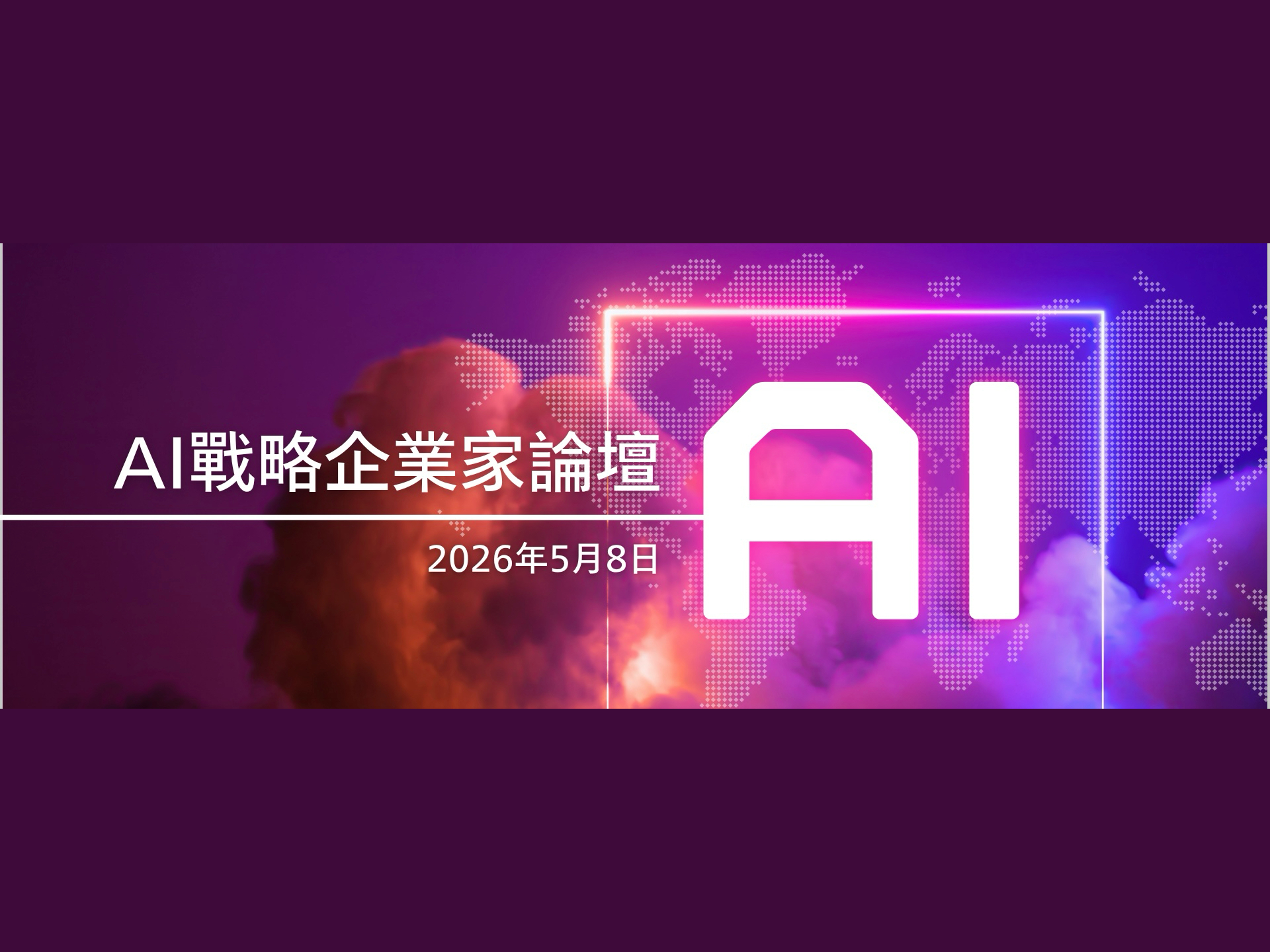 AI战略企业家论坛