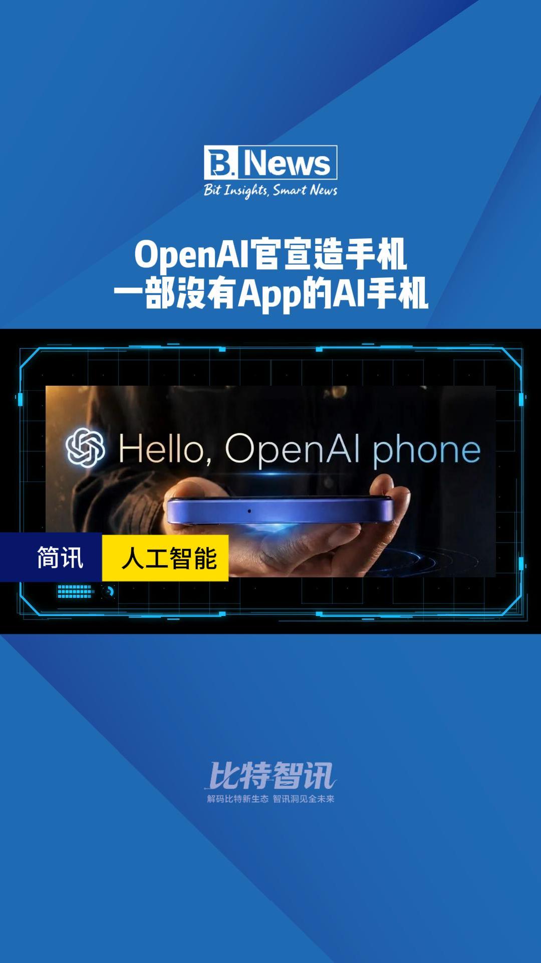 OpenAI官宣造手机 一部没有App的AI手机