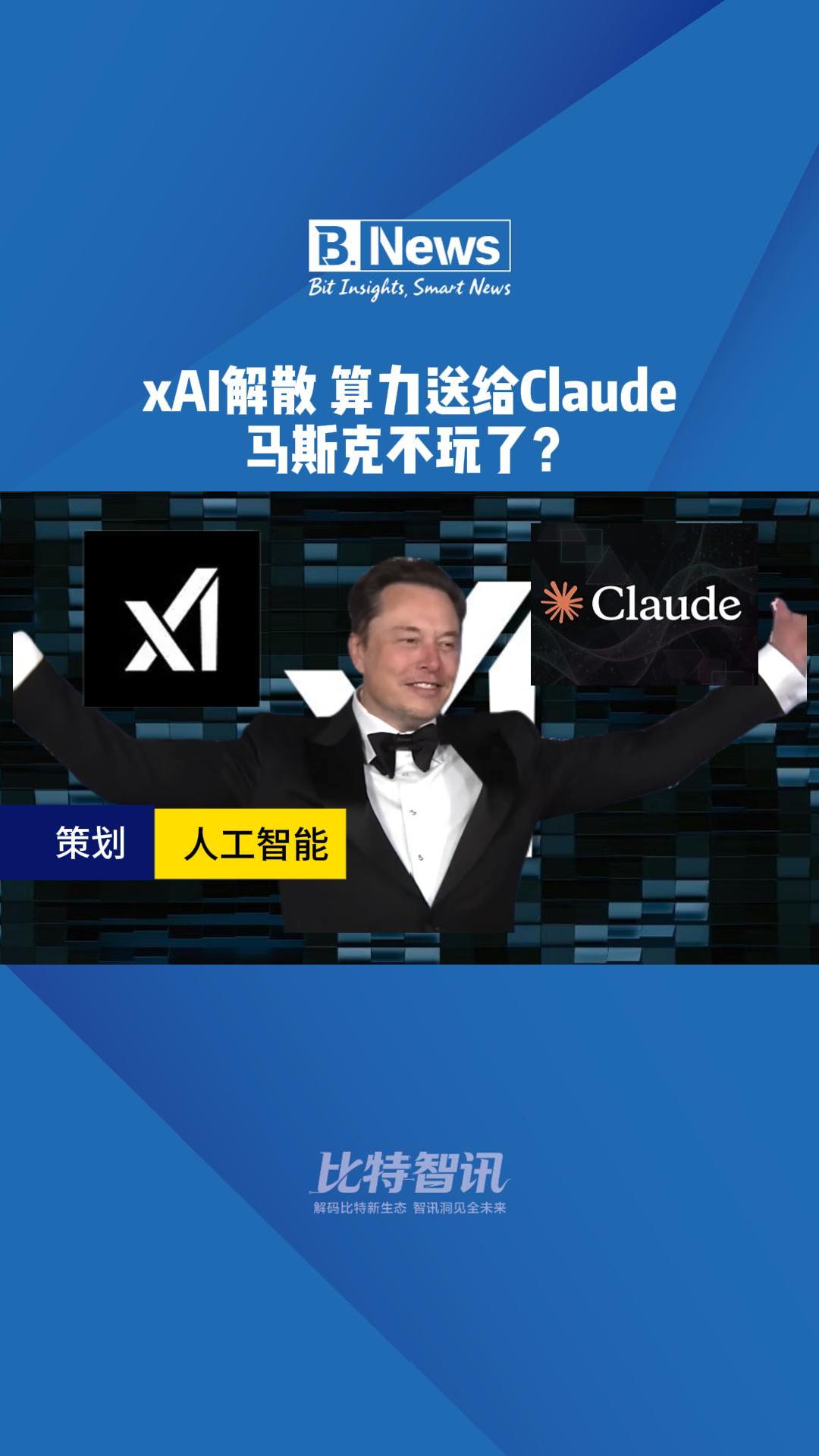 xAI解散 算力送给Claude 马斯克不玩了？