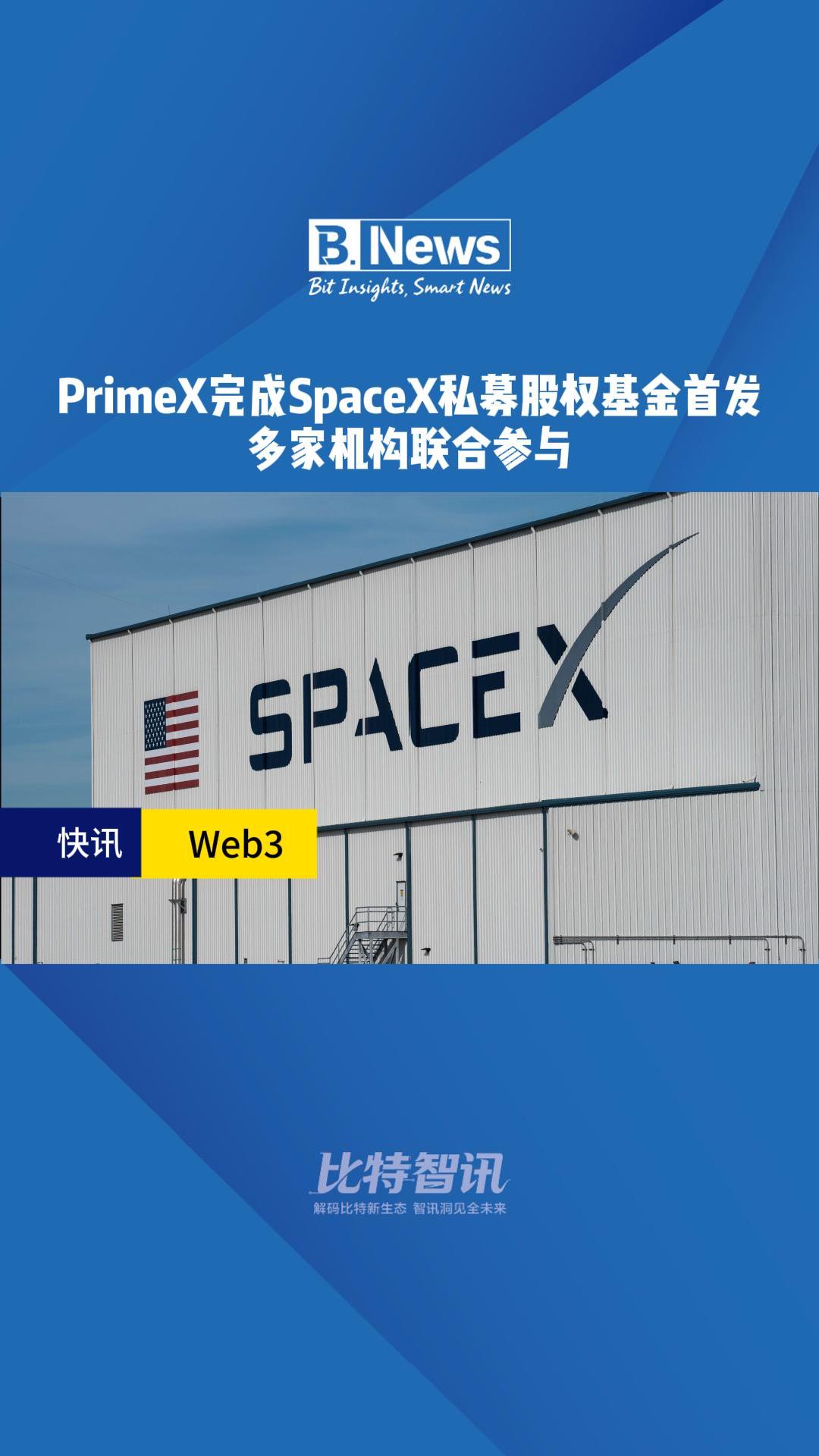 PrimeX完成SpaceX私募股权基金首发 多家机构联合参与#PrimeX #SpaceX