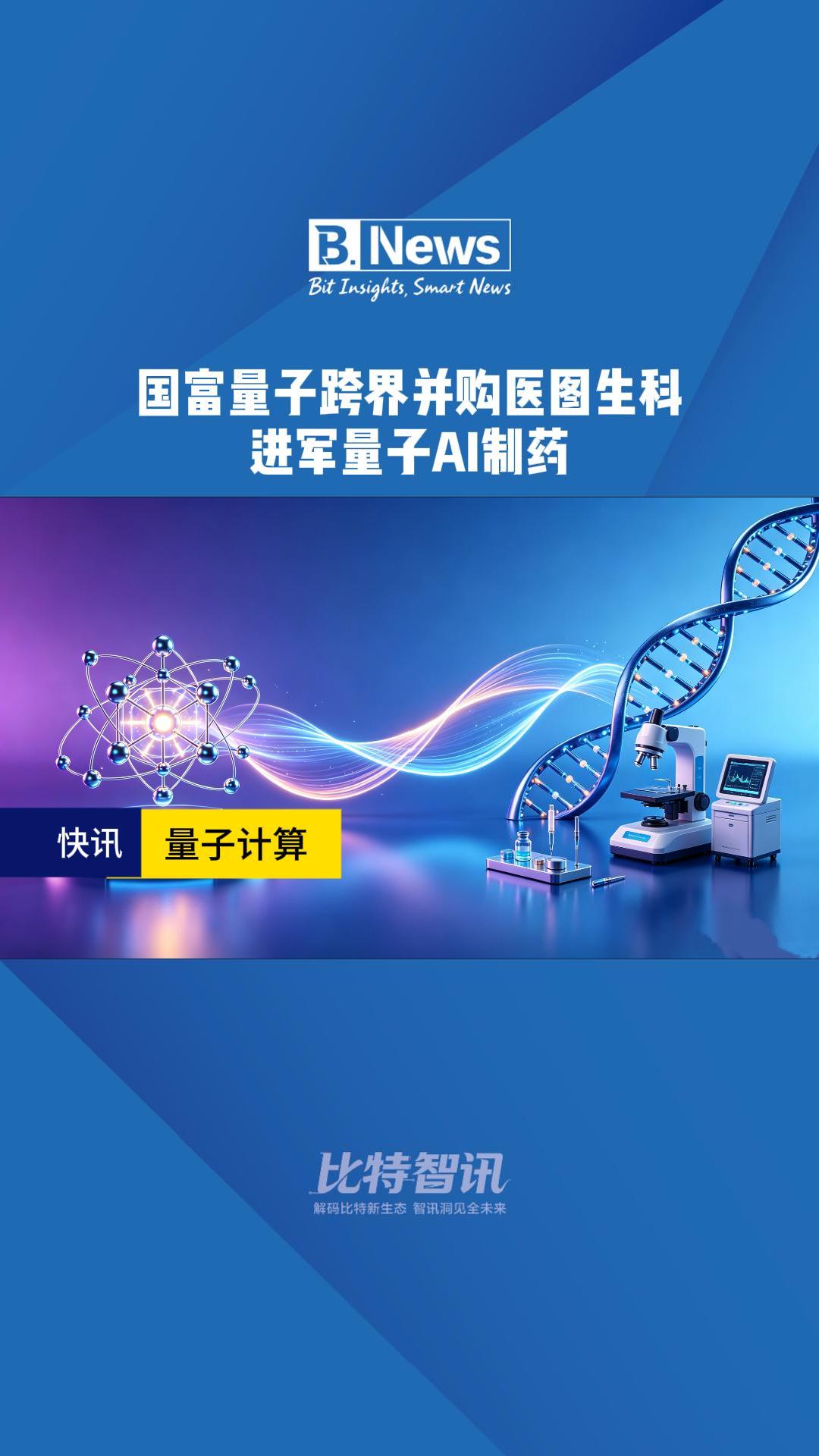 国富量子拟并购医图生科 进军量子AI制药