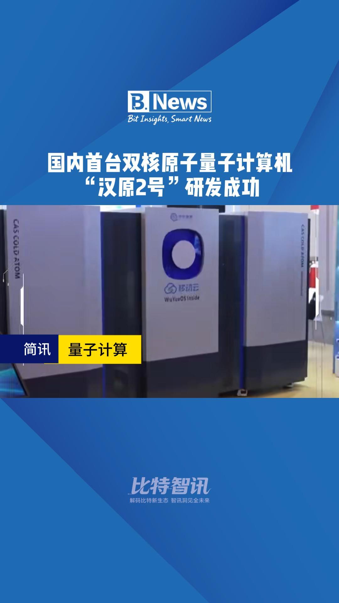 我国首台双核原子量子计算机“汉原2号”研发成功