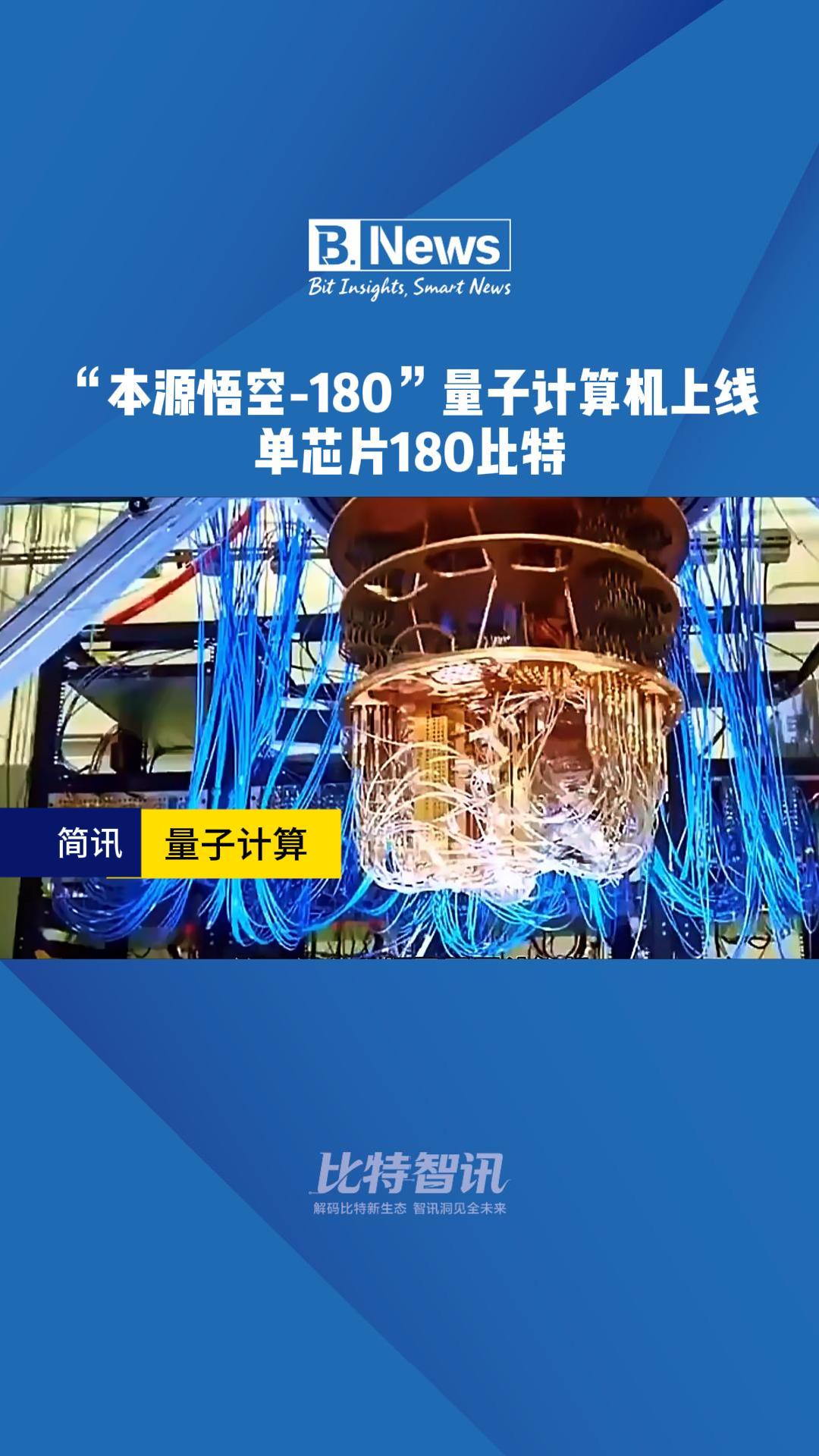 “本源悟空-180”量子计算机上线 单芯片180比特