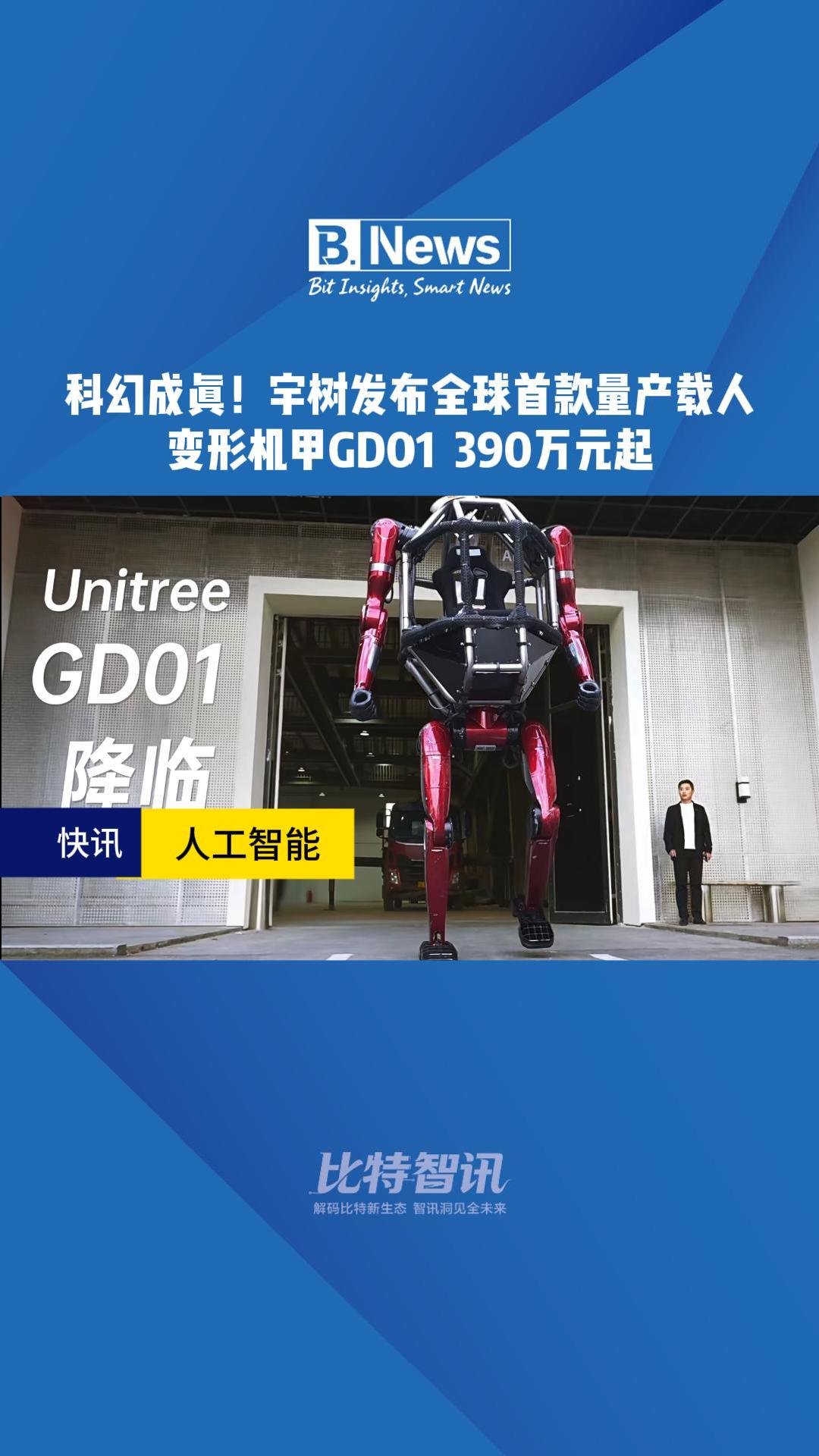 科幻成真！宇树发布全球首款量产载人变形机甲GD01 390万元