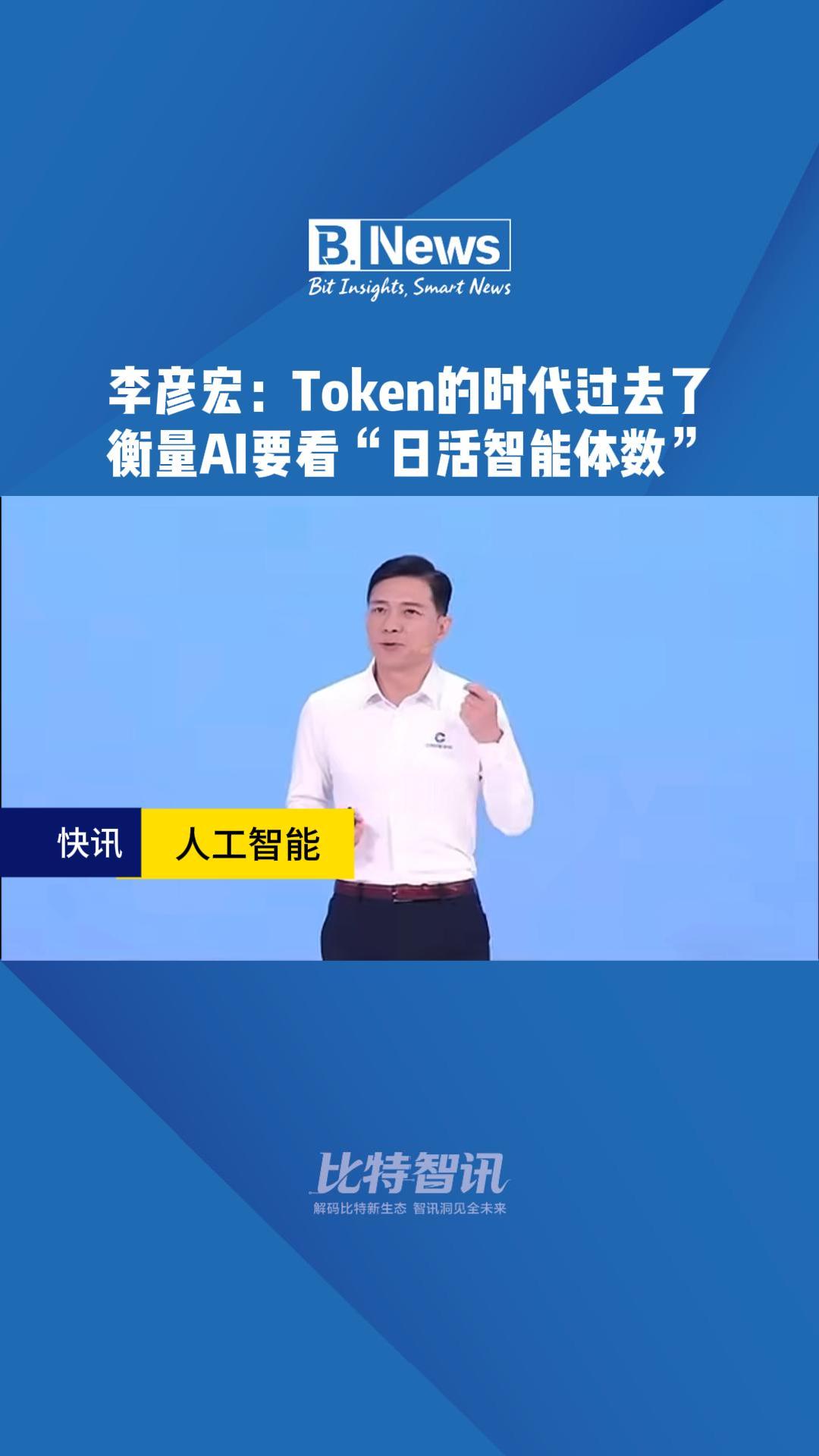 李彦宏：Token的时代过去了 衡量AI要看“日活智能体数”