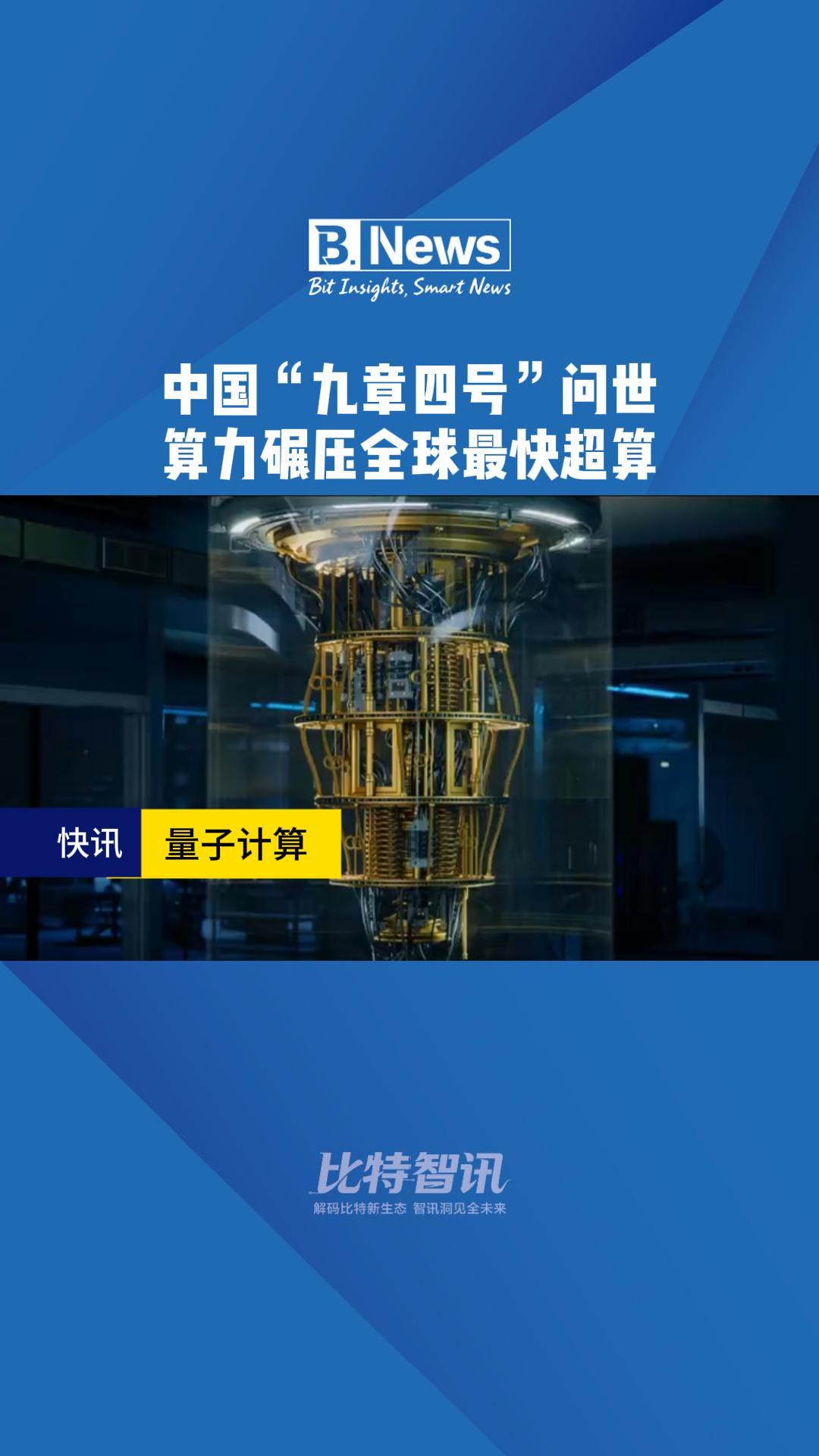 中国“九章四号”问世 算力碾压全球超快运算