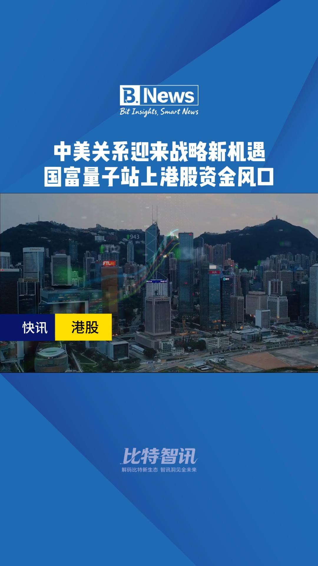 中美关系迎来战略新机遇 国富量子站上港股资金风口