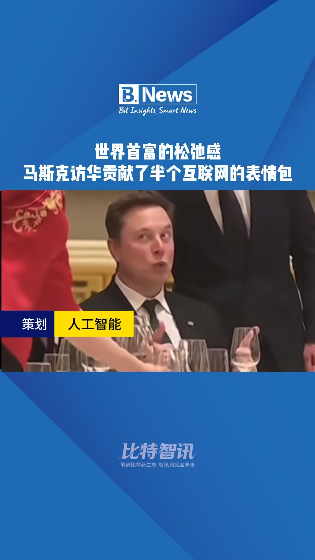 世界首富的松弛感 马斯克访华贡献了半个互联网的表情包