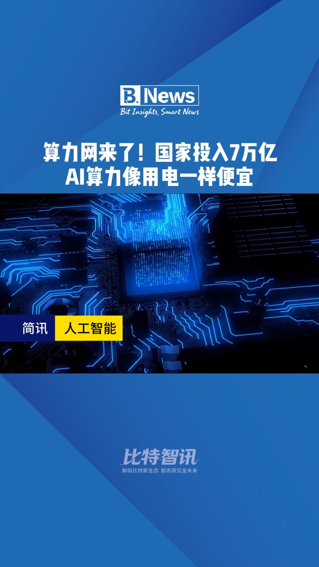 算力网来了！国家投入7万亿AI算力像用电一样便宜