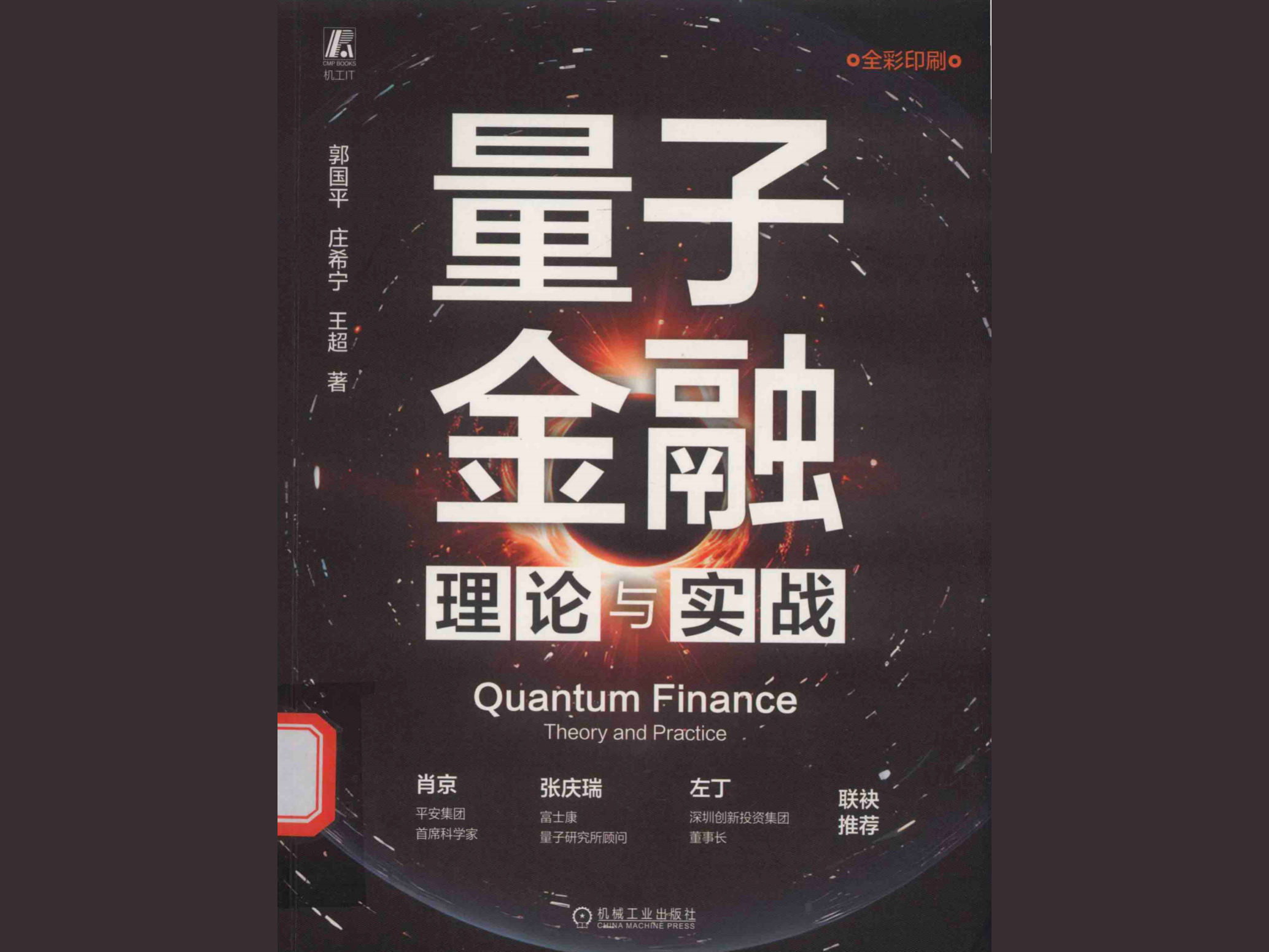 《量子金融：理论与实战》——当量子算力撞上金融赛道