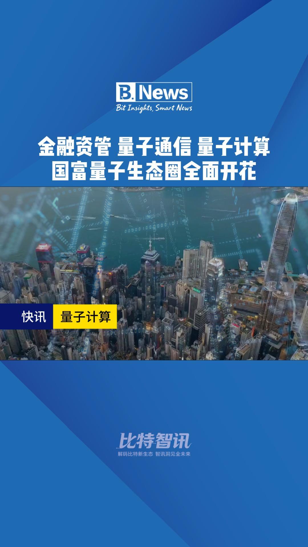 金融资管 量子通信 量子计算 国富量子生态圈全面开花