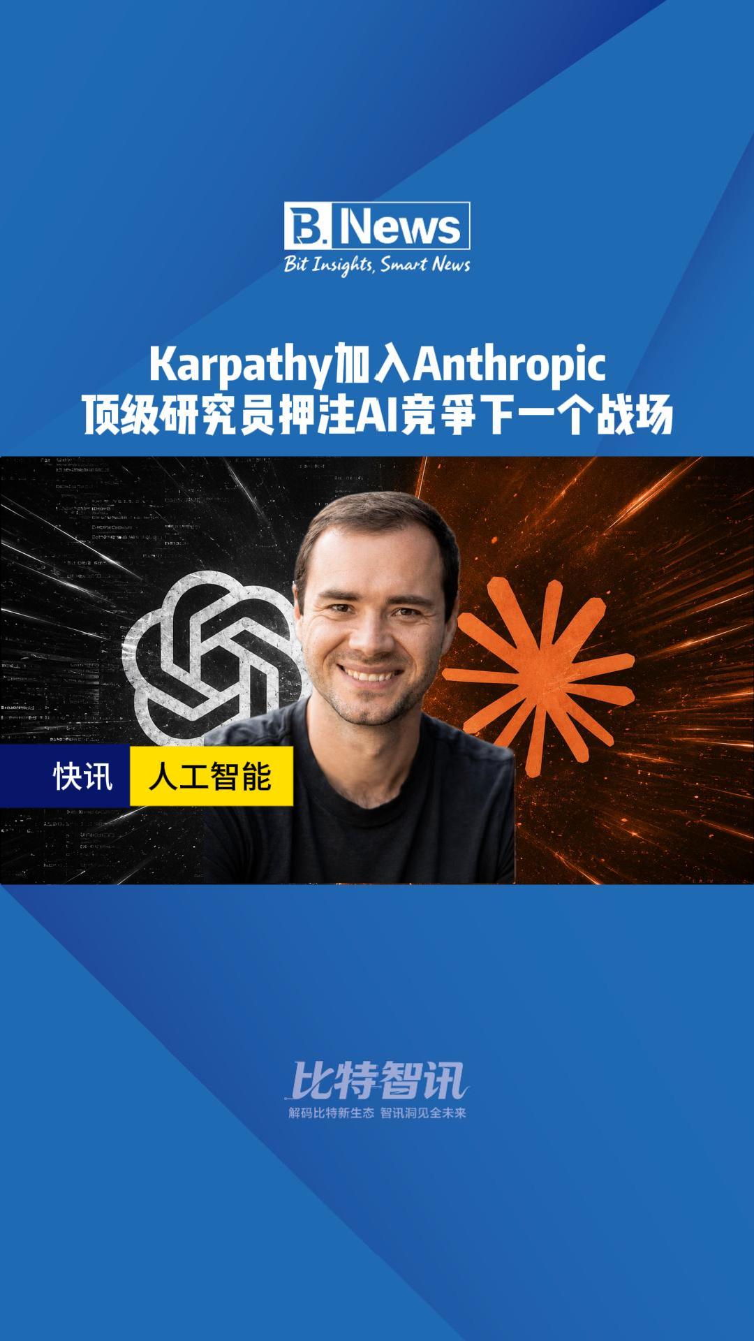 Karpathy加入Anthropic 顶级研究员押注AI竞争下一个战场