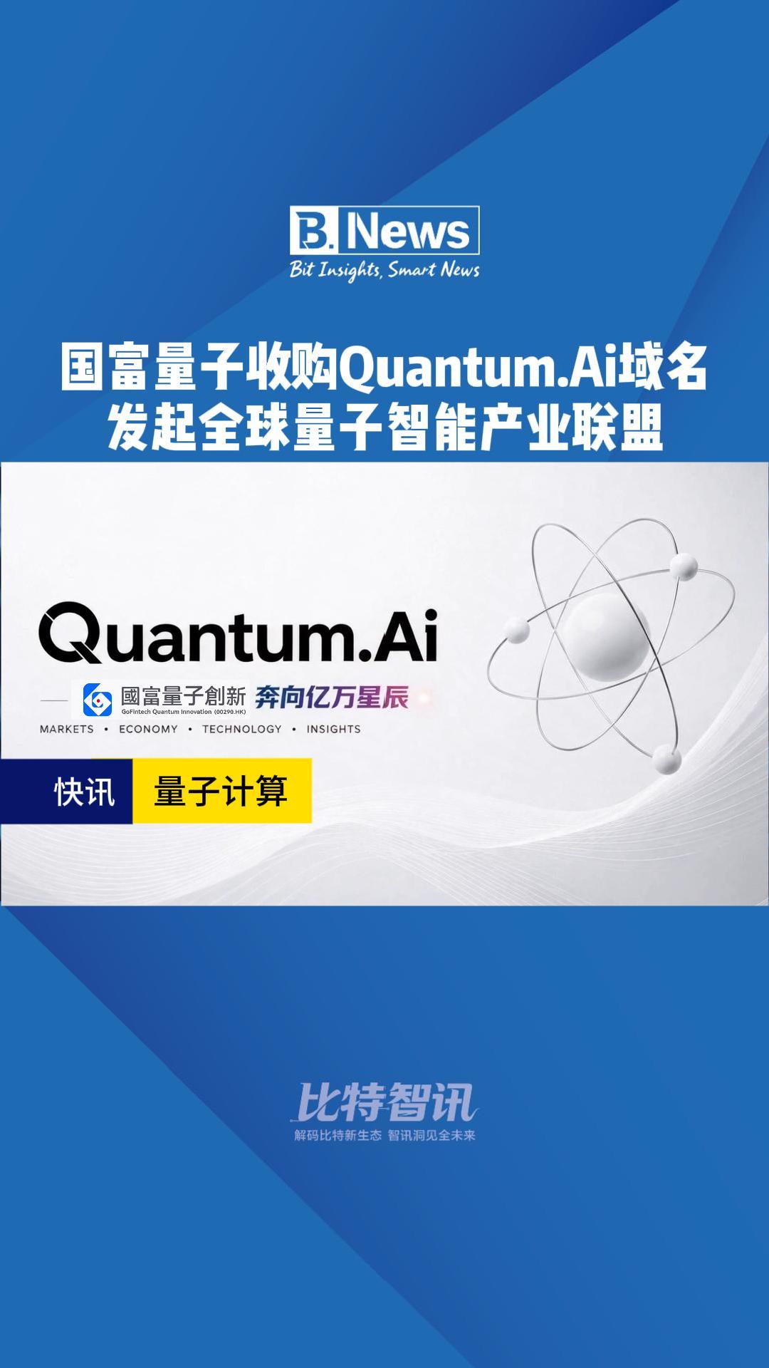国富量子收购Quantum.AI域名 发起全球量子智能产业联盟
