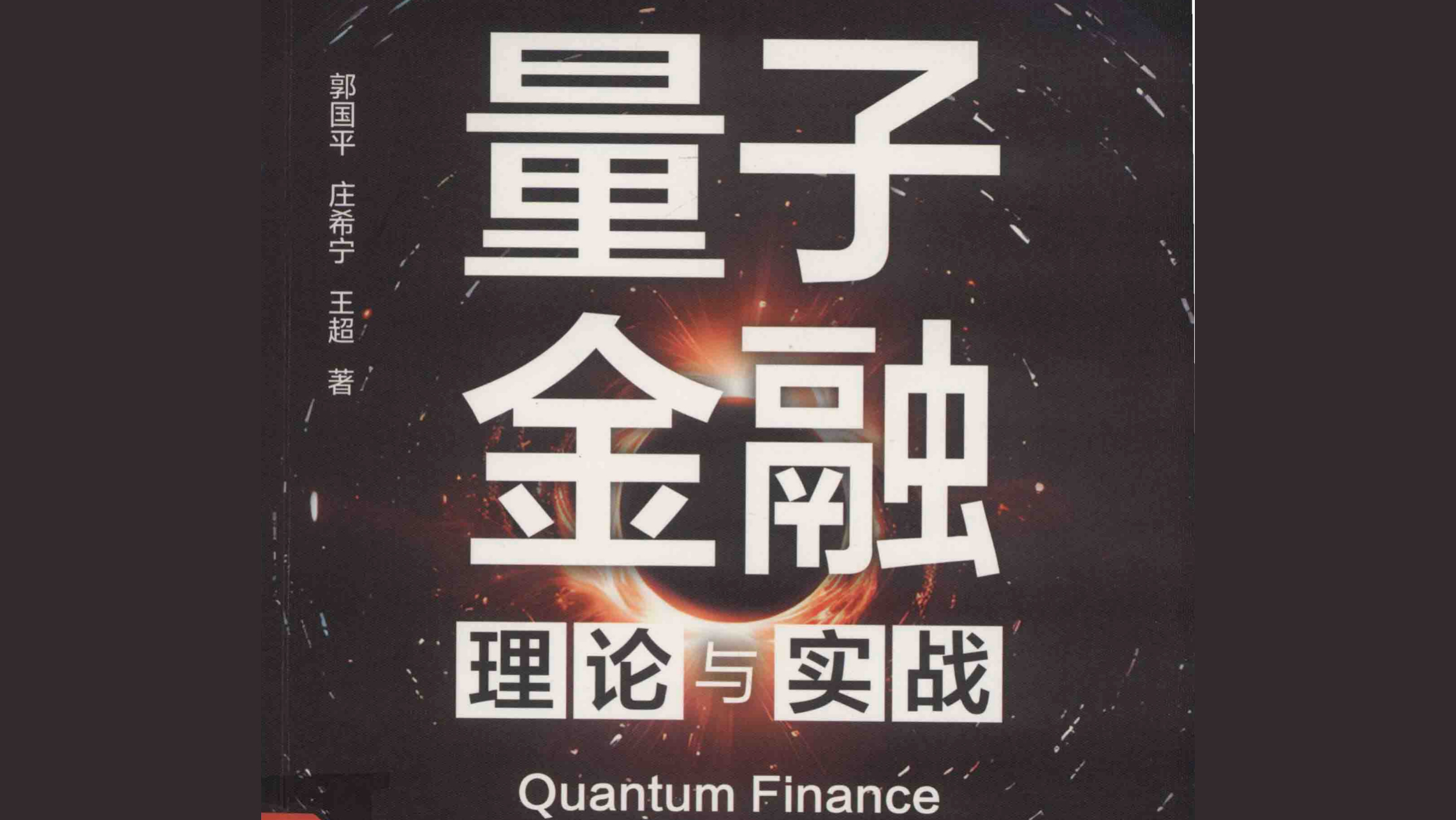 《量子金融：理论与实战》——当量子算力撞上金融赛道