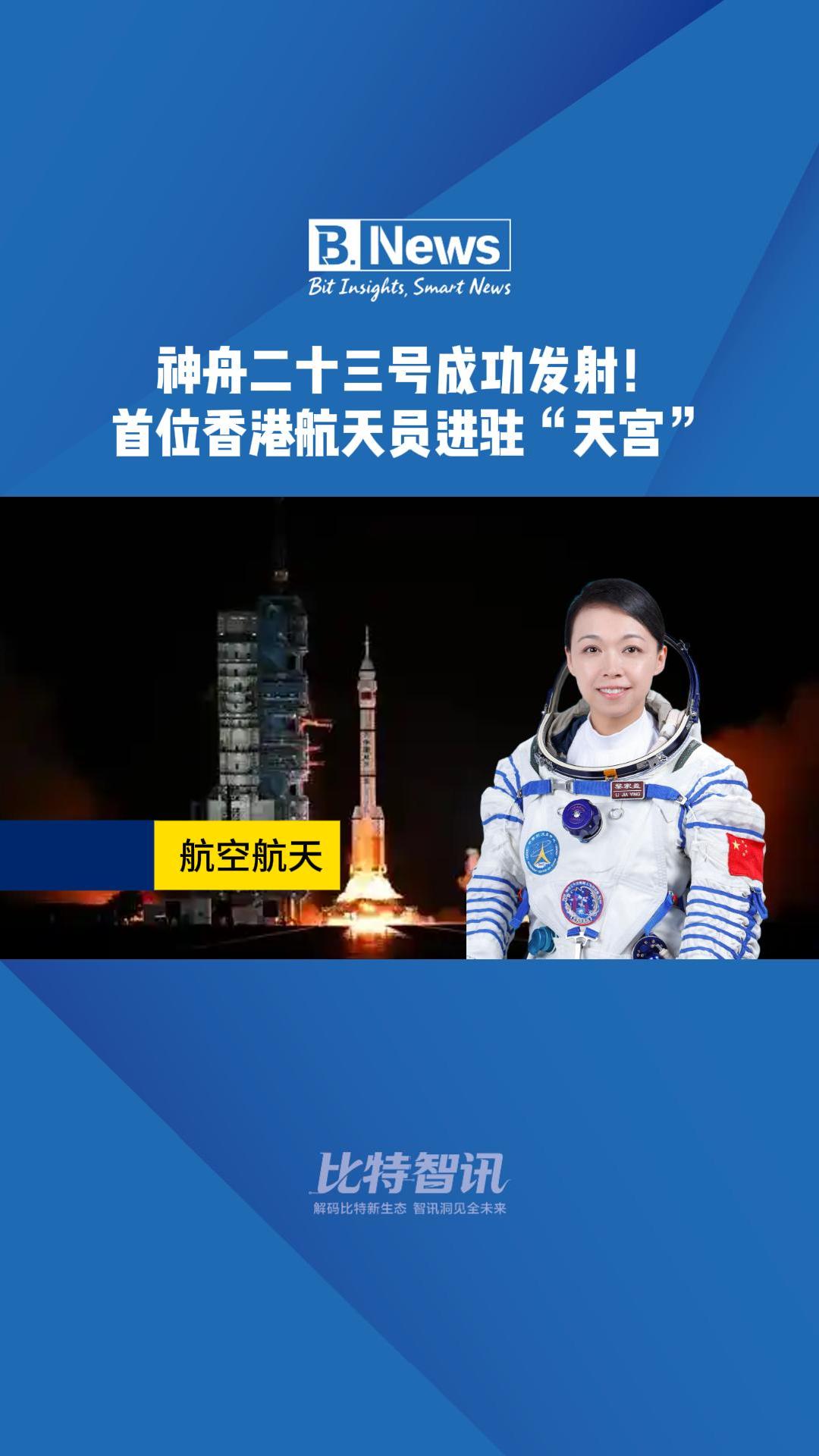 神舟二十三号成功发射！首位香港航天员进驻“天宫”