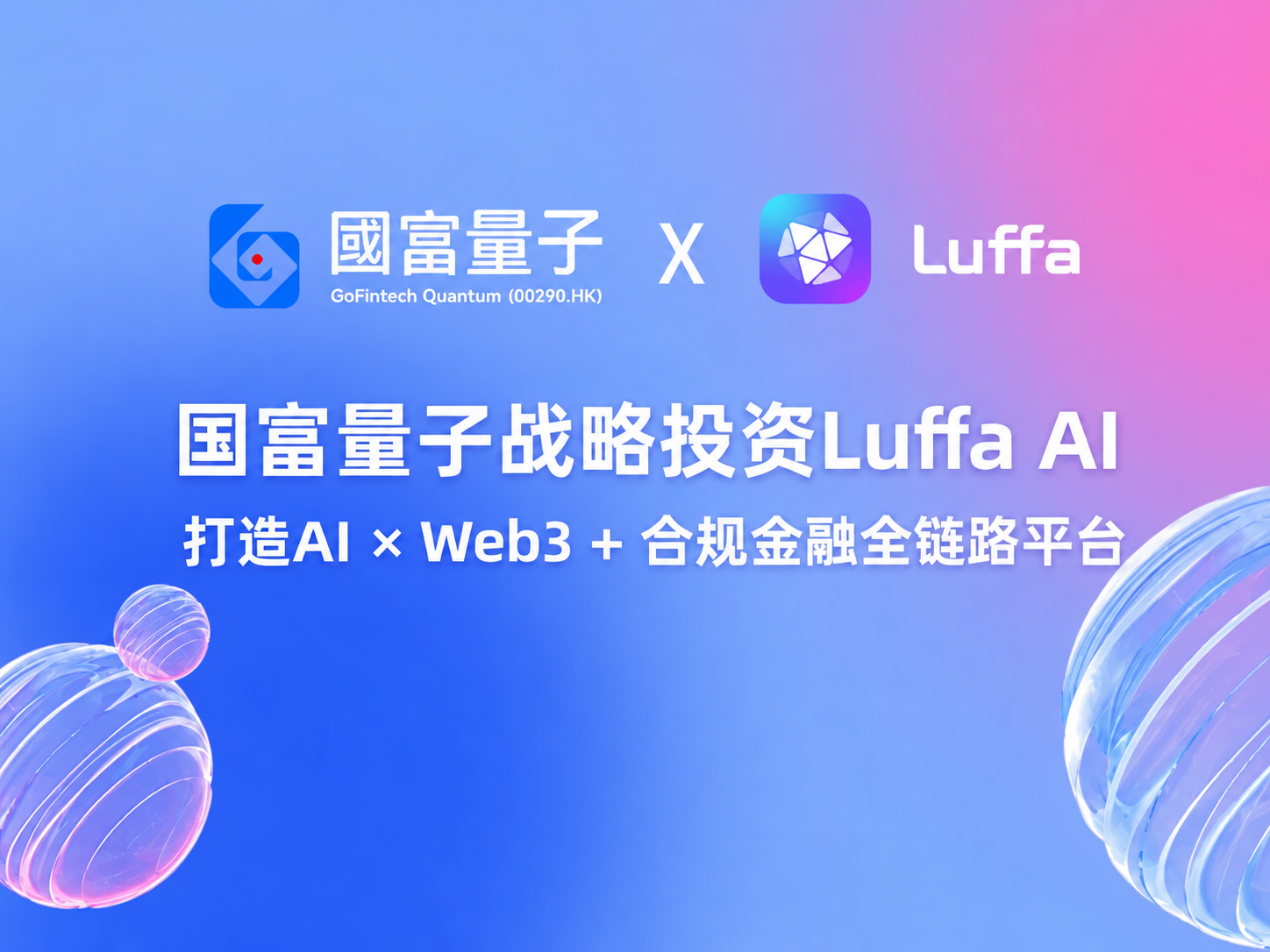 国富量子战略投资 Luffa AI  打造AI×Web3+合规金融全链路平台
