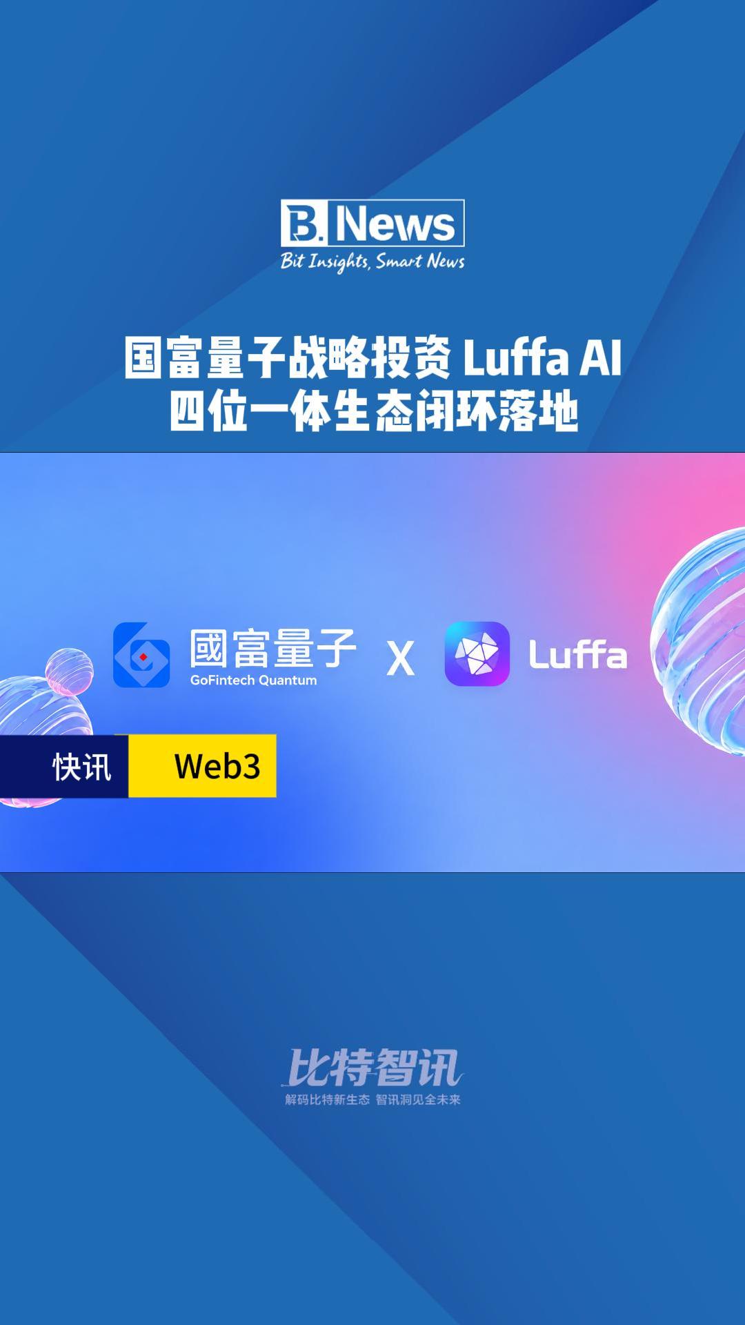 国富量子战略投资Luffa AI 四位一体生态闭环落地