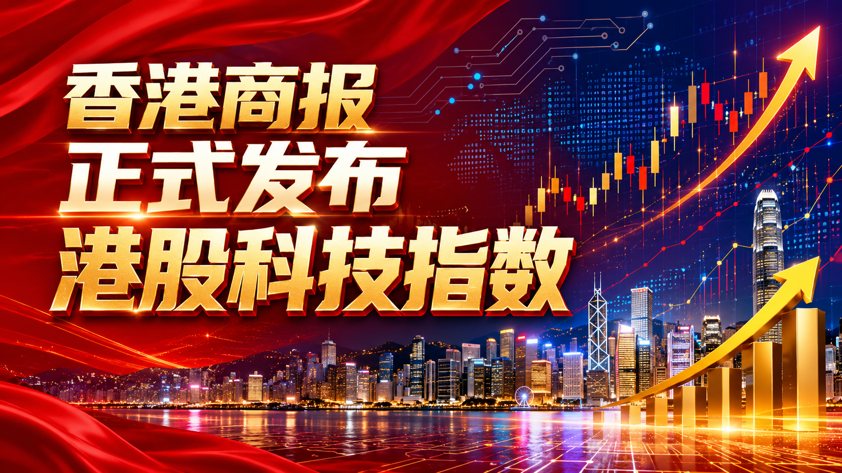香港商报正式发布港股科技指数 国富量子首批入选成分股