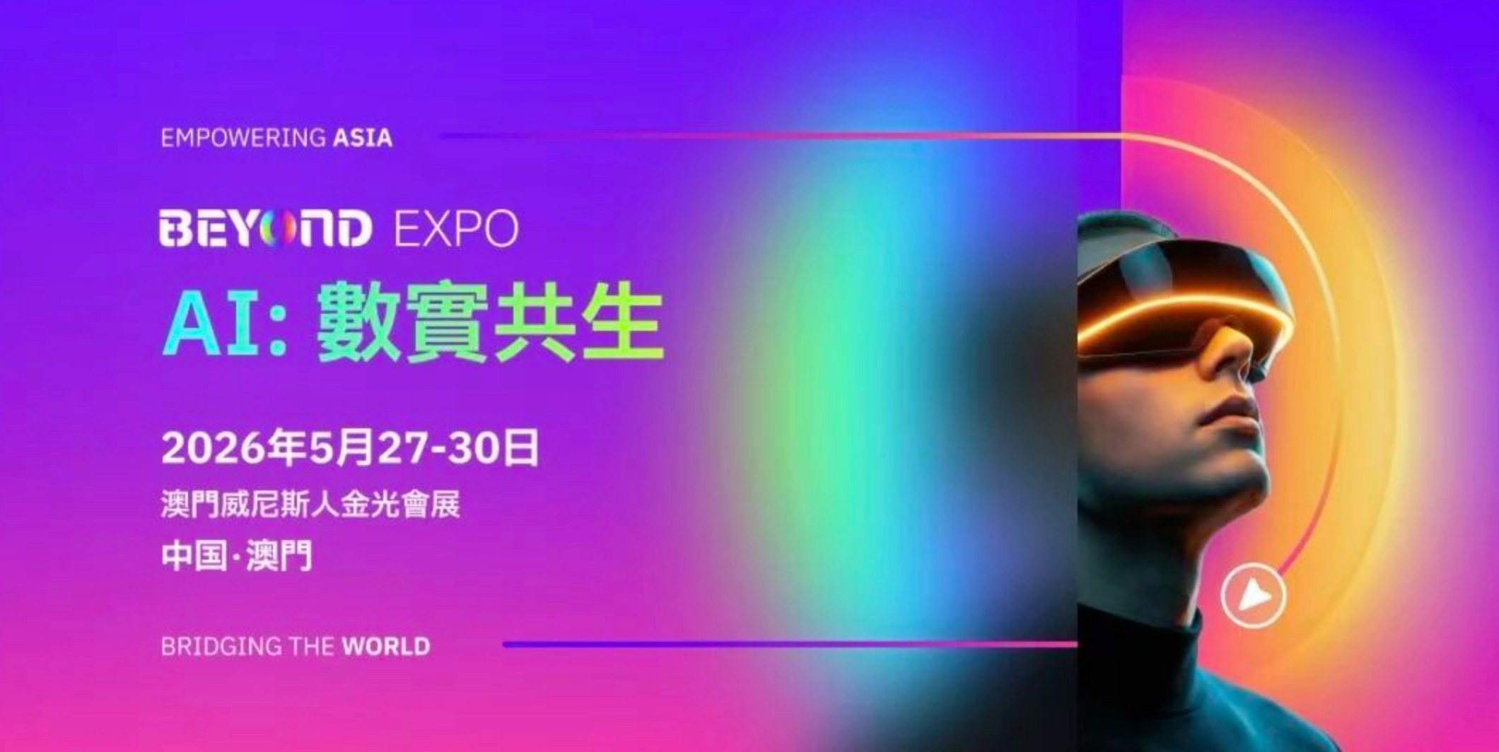 BEYOND Expo 2026今日澳门开幕