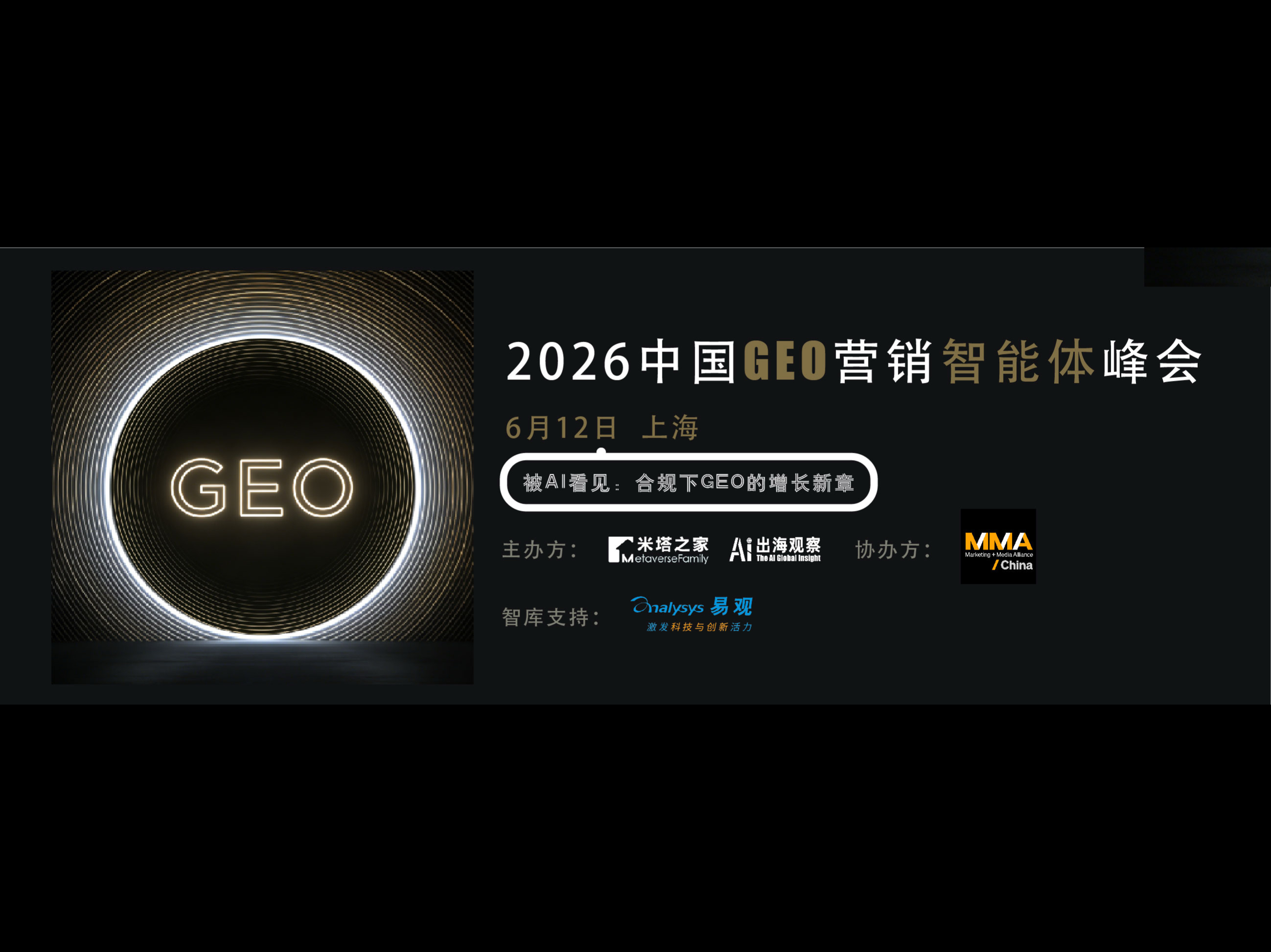 「2026 中国 GEO 营销智能体峰会」倒计时10天！