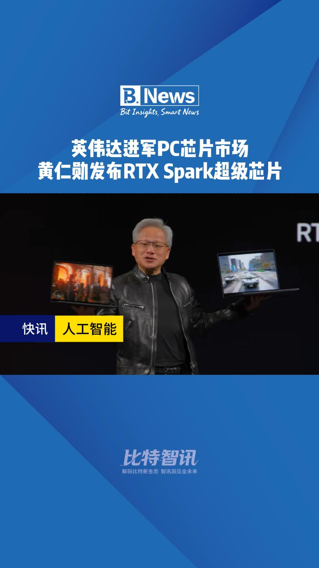 英伟达进军PC芯片市场 黄仁勋发布RTX Spark超级芯片