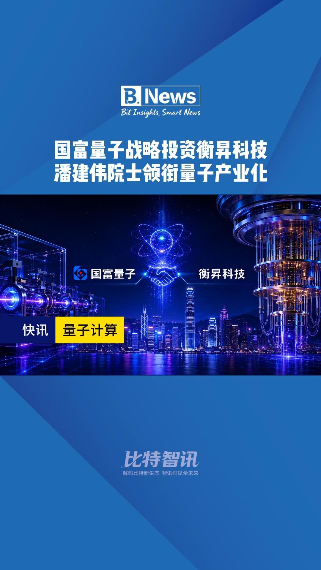 国富量子战略投资衡昇科技 潘建伟院士领衔量子产业化