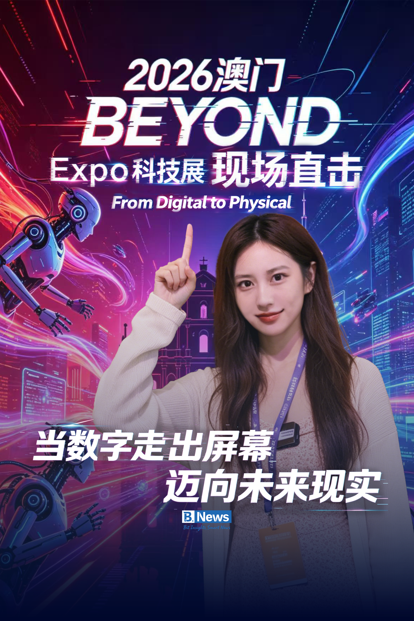 2026澳门 BEYOND Expo 2026现场直击：当数字走出屏幕 迈向未来显示