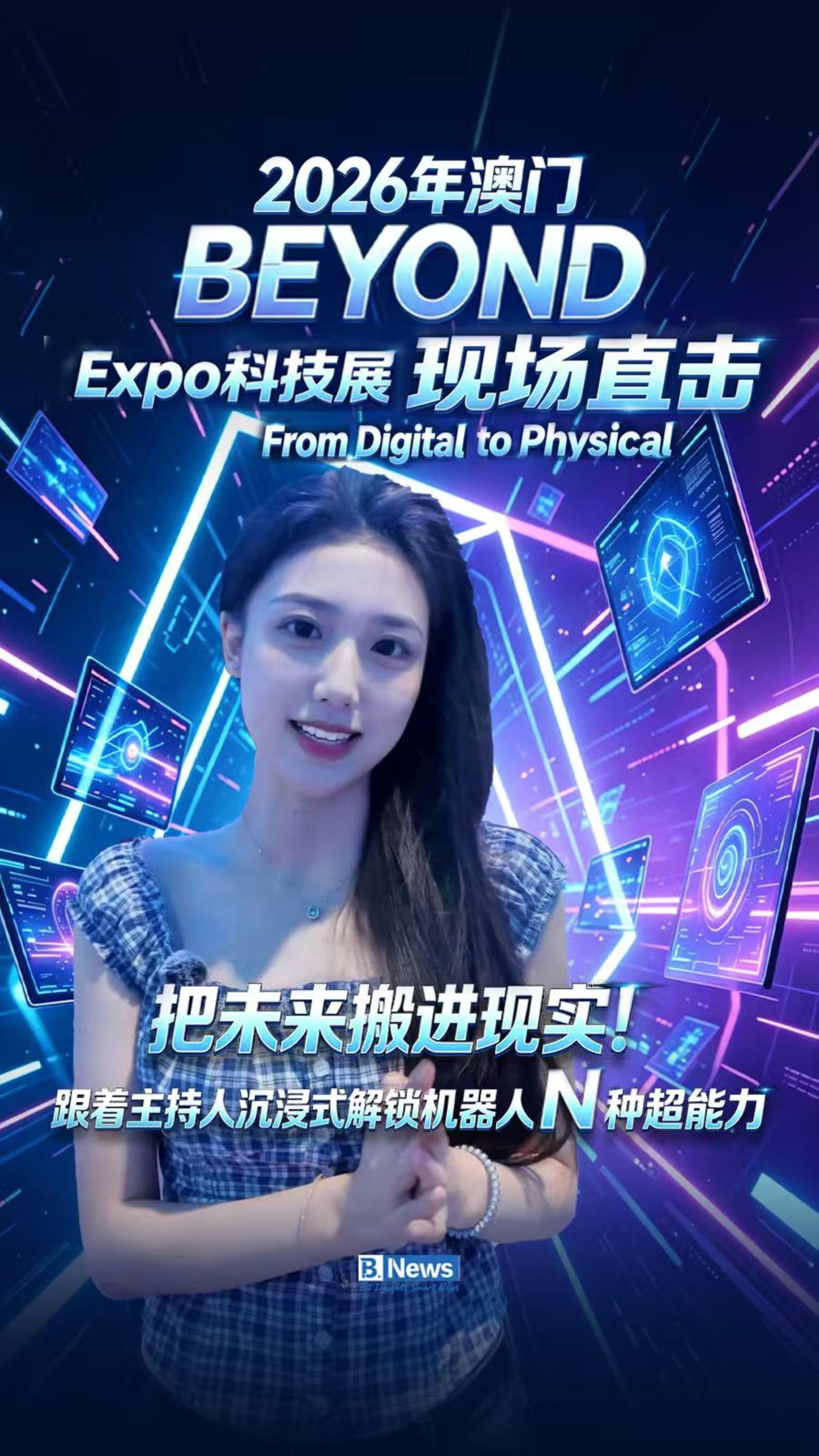 2026澳门BEYOND Expo科技展现场直击：把未来搬进现实！跟着主持人沉浸式解锁机器人N种超能力