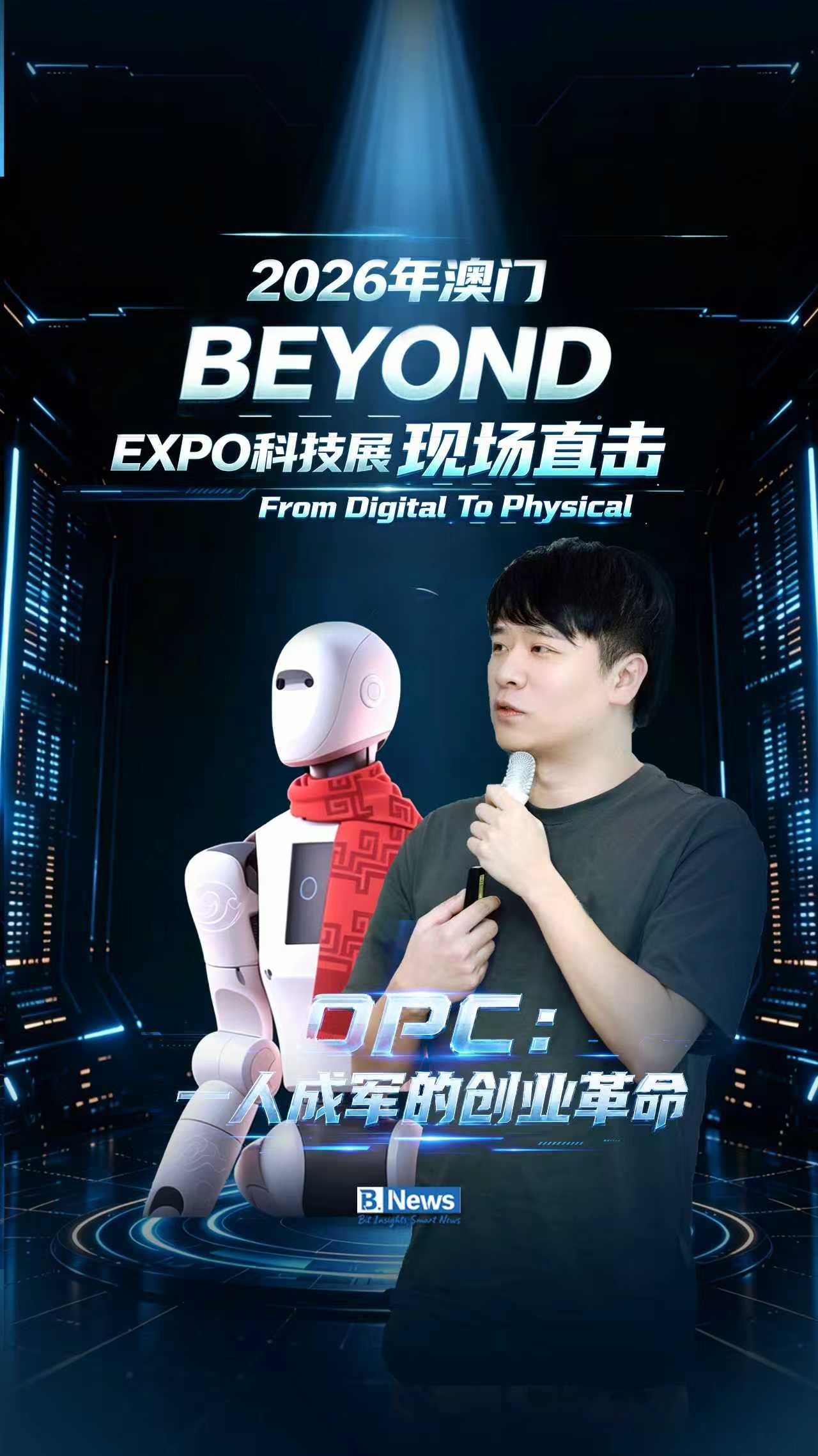 2026年澳门BEYOND Expo科技展现场直击 OPC：一人成军的创业革命