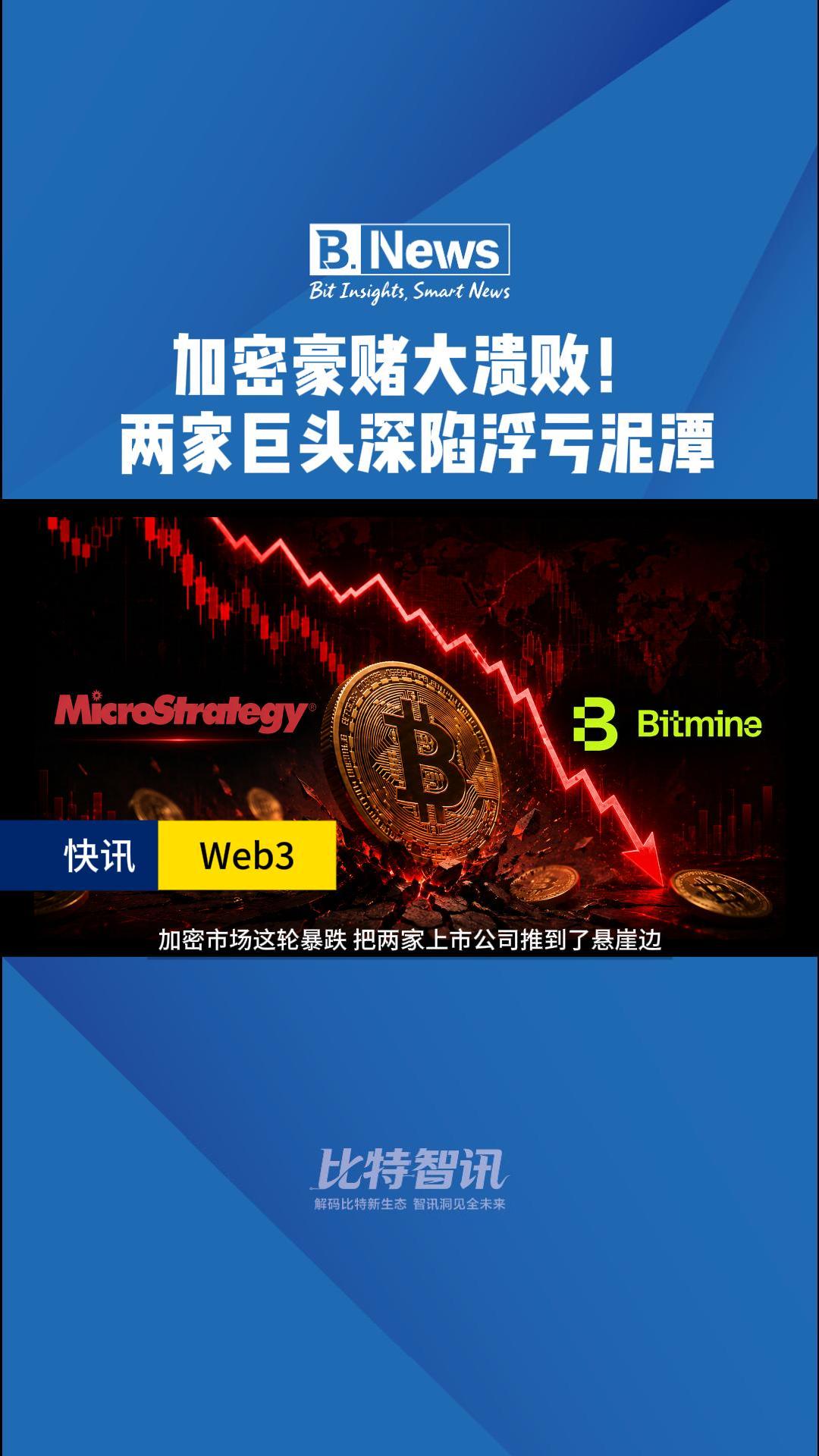 加密豪赌大溃败！两家巨头深陷浮亏泥潭