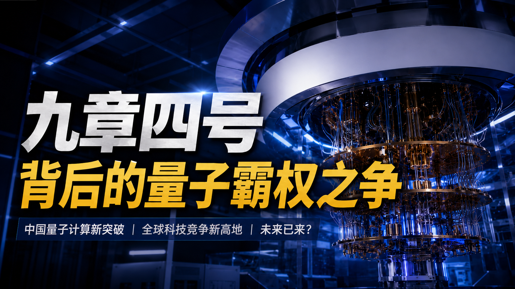 九章四号背后的量子霸权之争