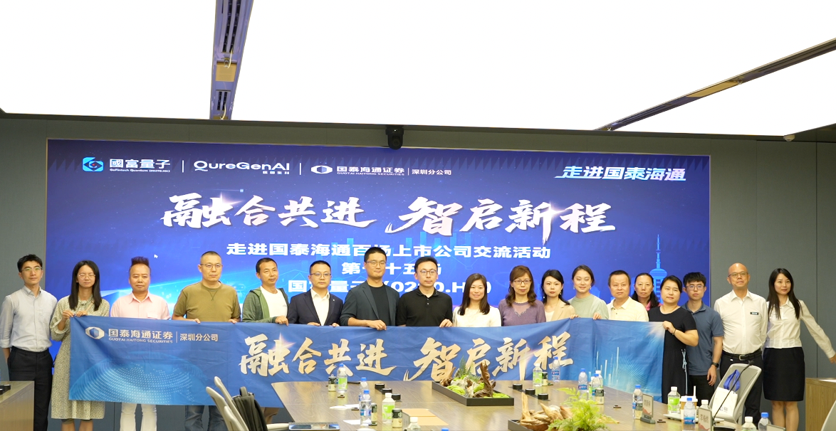 国泰海通×国富量子“融合共进 智启新程”交流会举行 医图生科亮出量子AI制药新进展