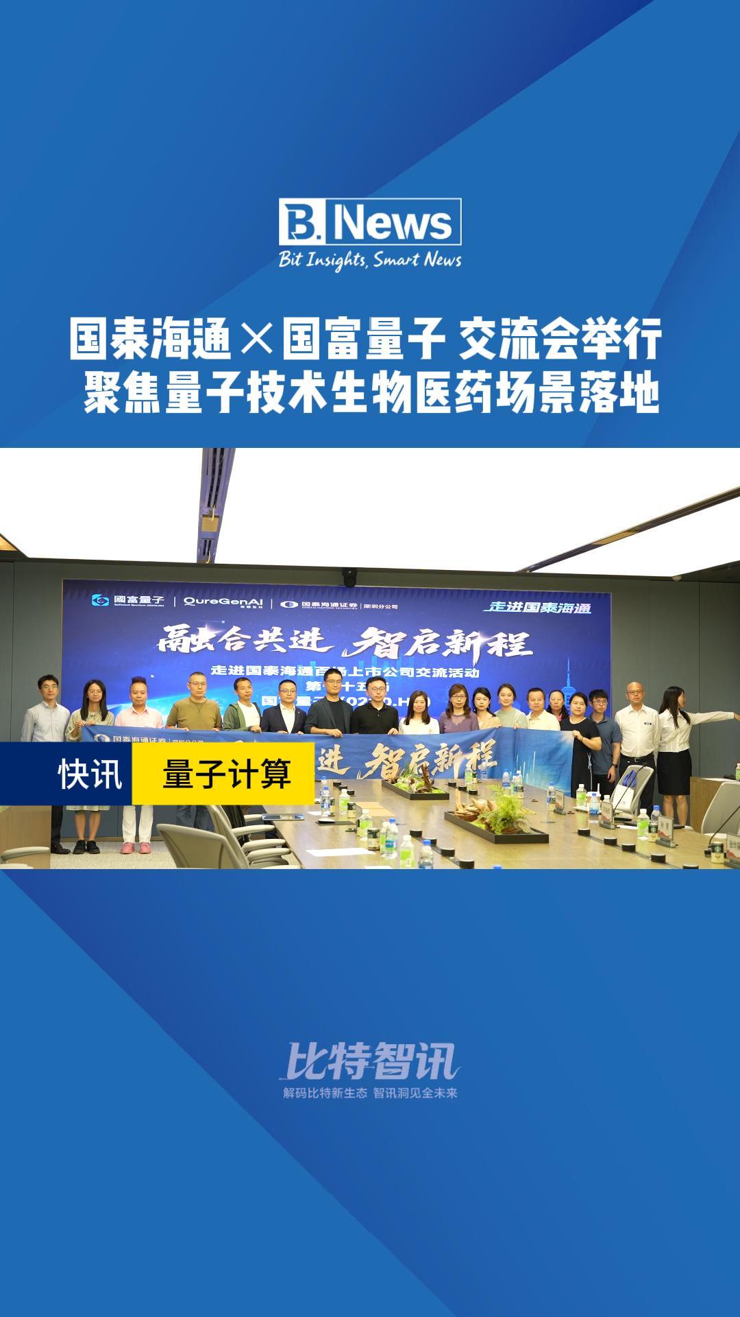 国泰海通X国富量子交流会举行 聚焦量子技术生物医药场景落地