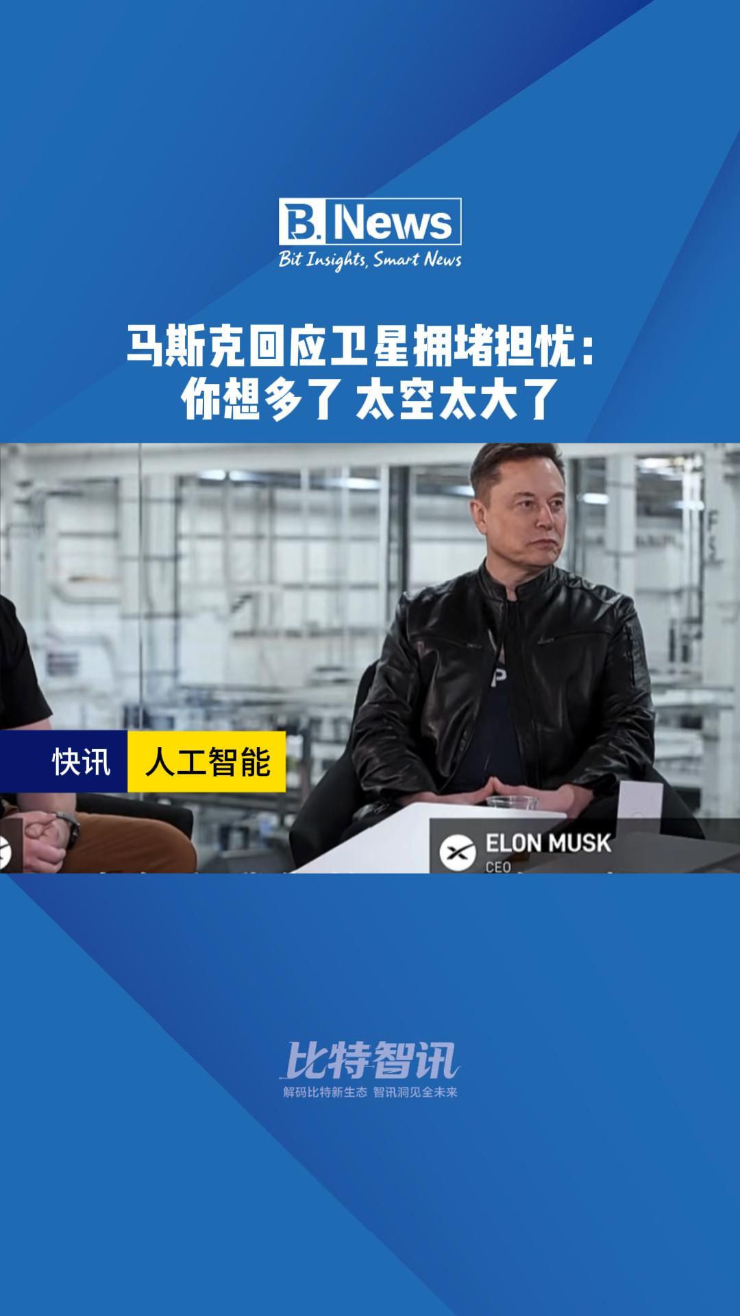马斯克回应卫星拥堵担忧：你想多了 太空太大了