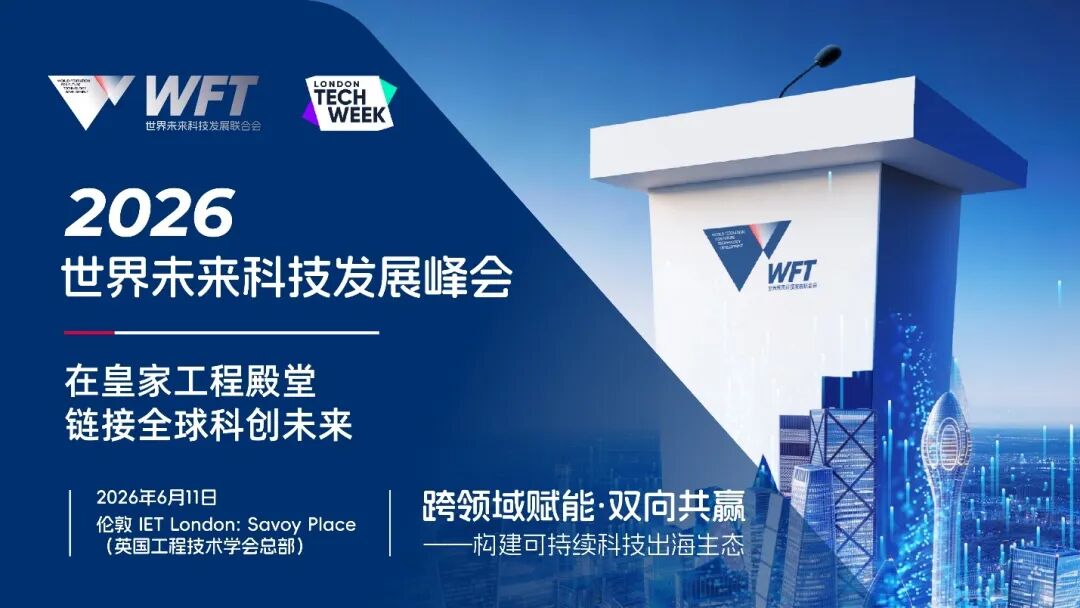 2026世界未来科技发展峰会即将伦敦开幕 中欧科创精英共话AI与机器人新机遇
