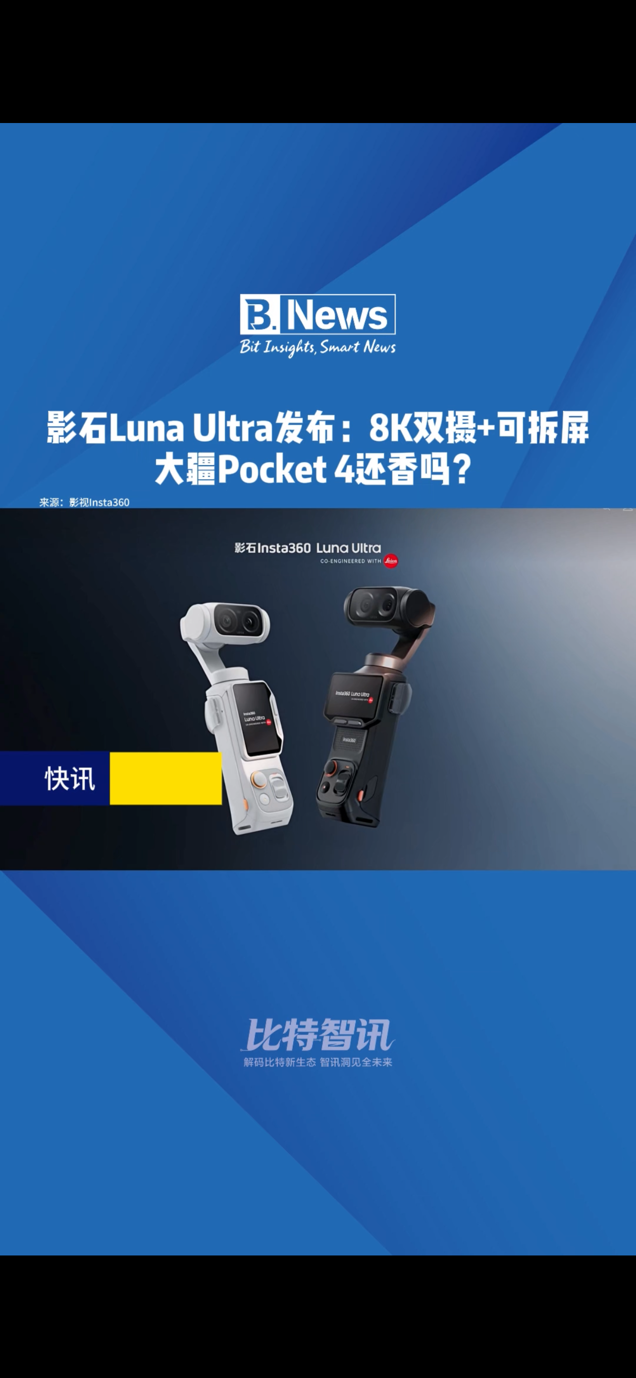 影石Luna Ultra发布：8K双摄+可拆屏 大疆Pocket4还香吗？