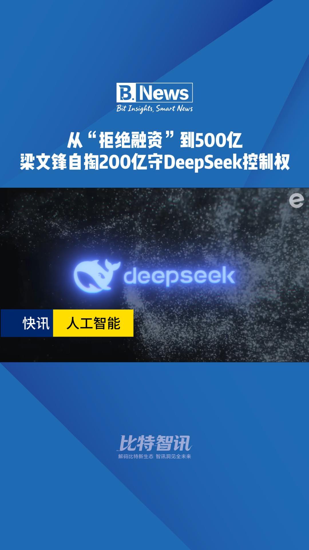从“拒绝融资”到500亿 梁文锋自掏200亿守Deepseek控制权