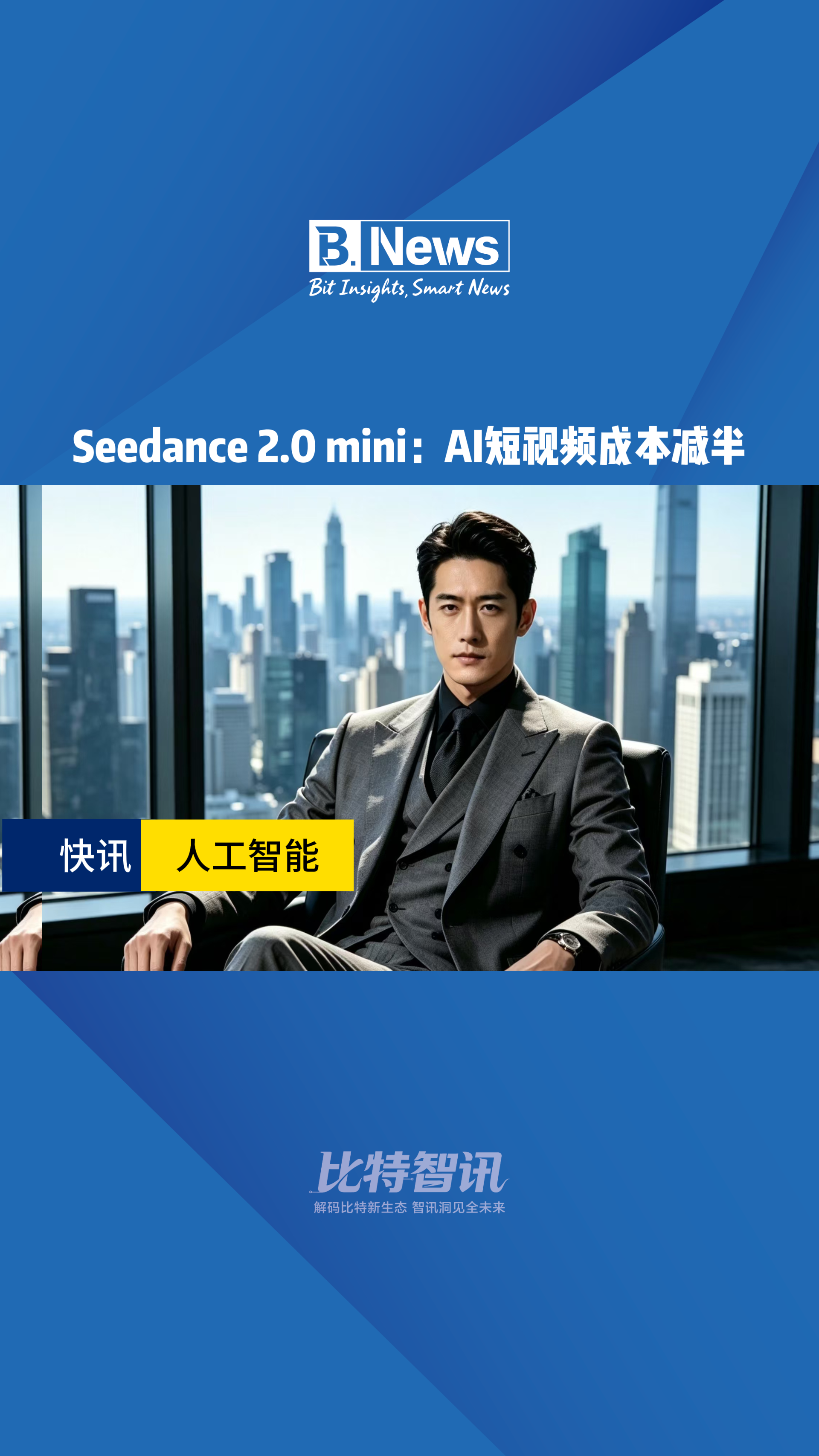 Seedance 2.0 mini：AI短视频成本减少一半