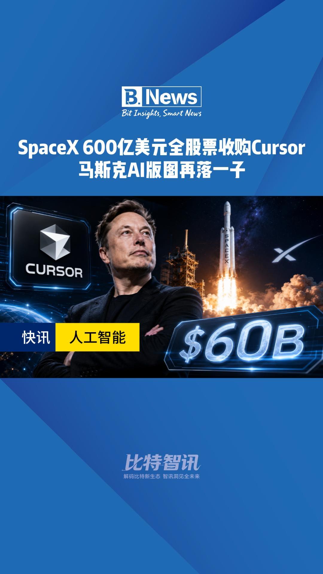 SpaceX 600亿美元全股票收购Cursor 马斯克AI版图再落一子