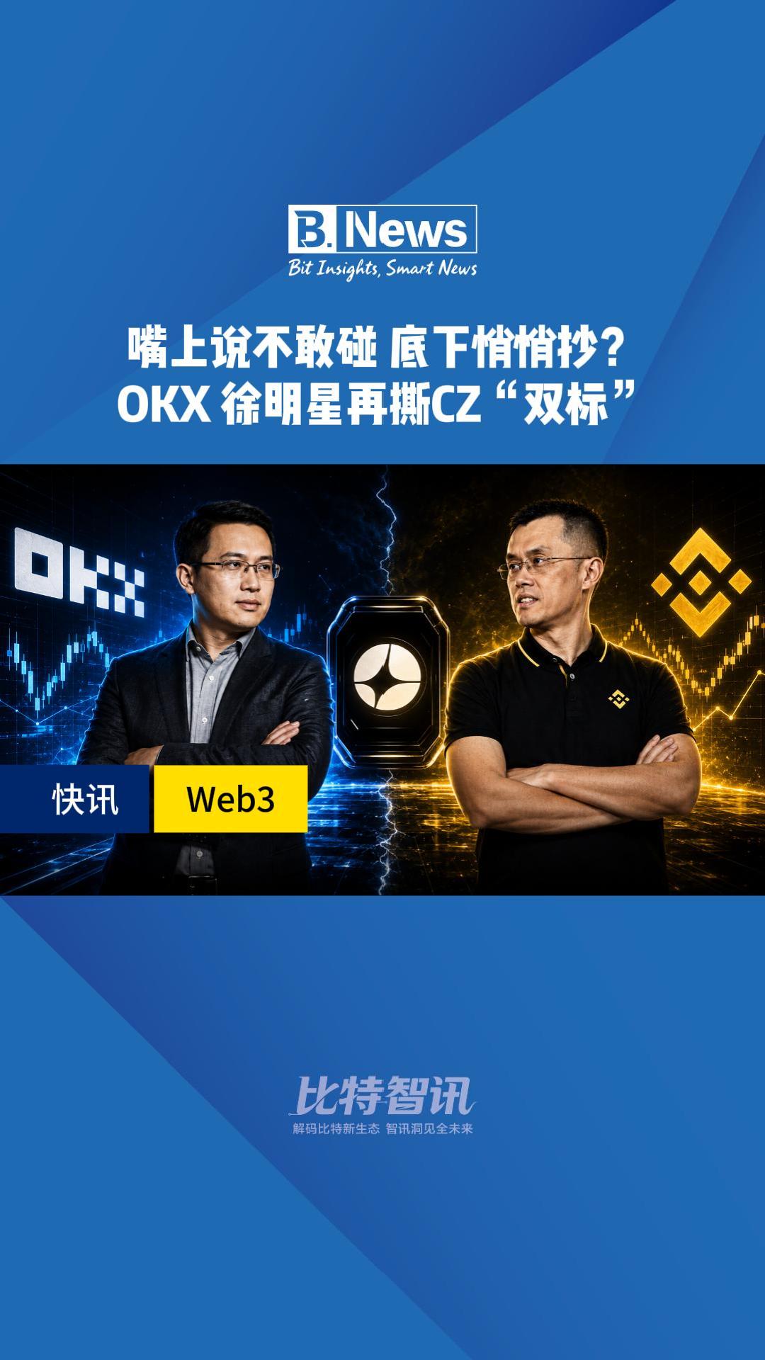 嘴上说不敢 底下悄悄抄 OKX徐明星再撕CZ“双标”