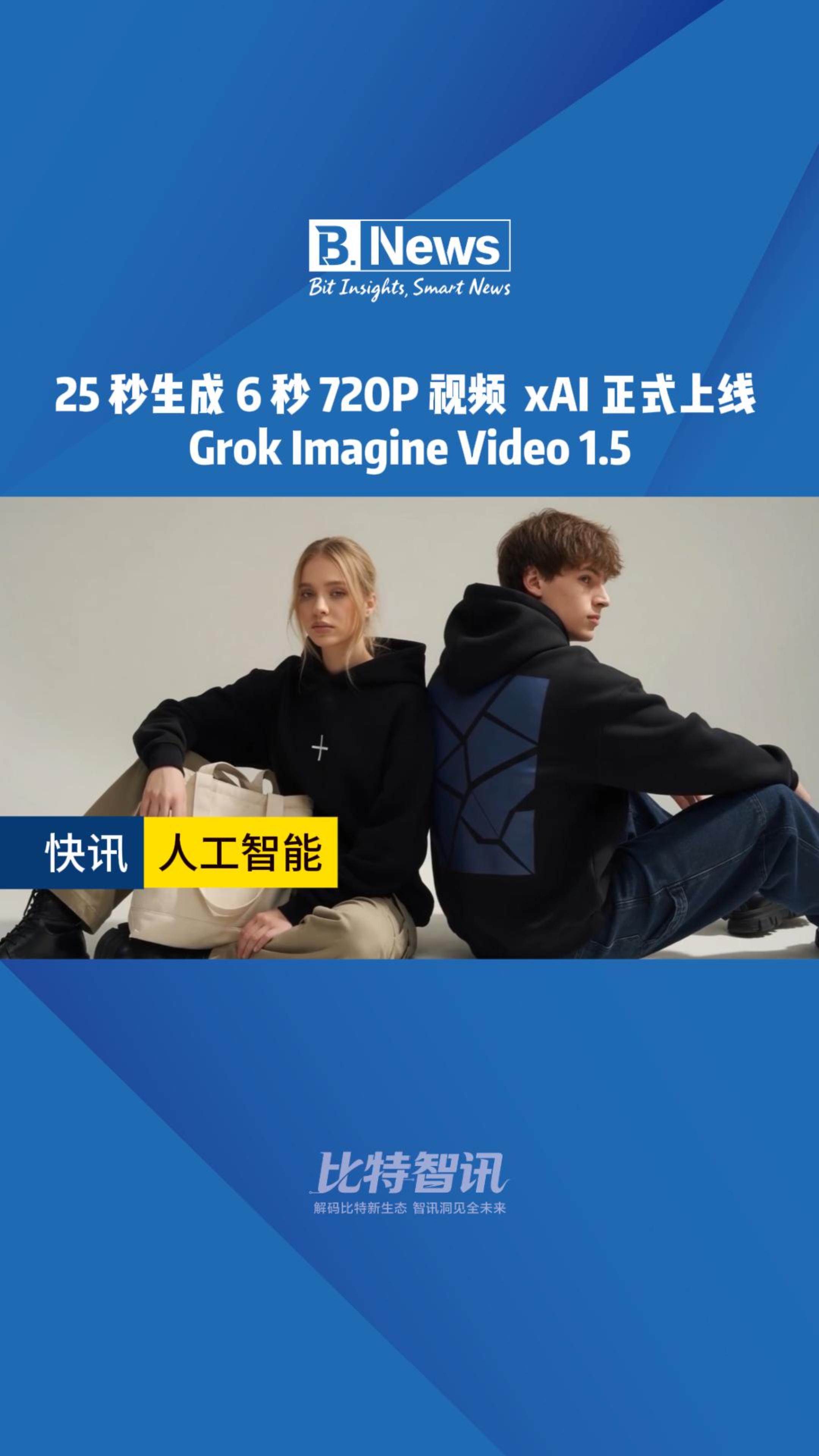 25 秒生成 6 秒 720P 视频 xAI 正式上线 Grok Imagine Video 1.5